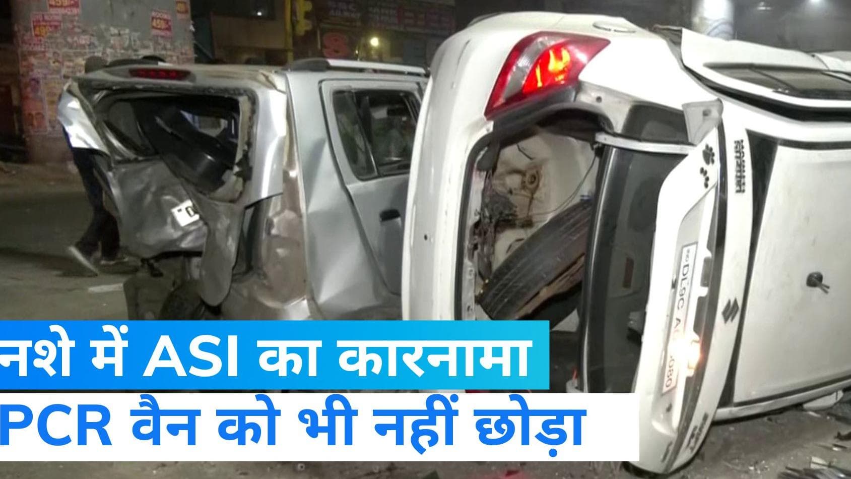 Delhi Police: नशे में ASI ने मारी PCR वैन समेत 6 गाड़ियों को टक्कर, 4 घायल
