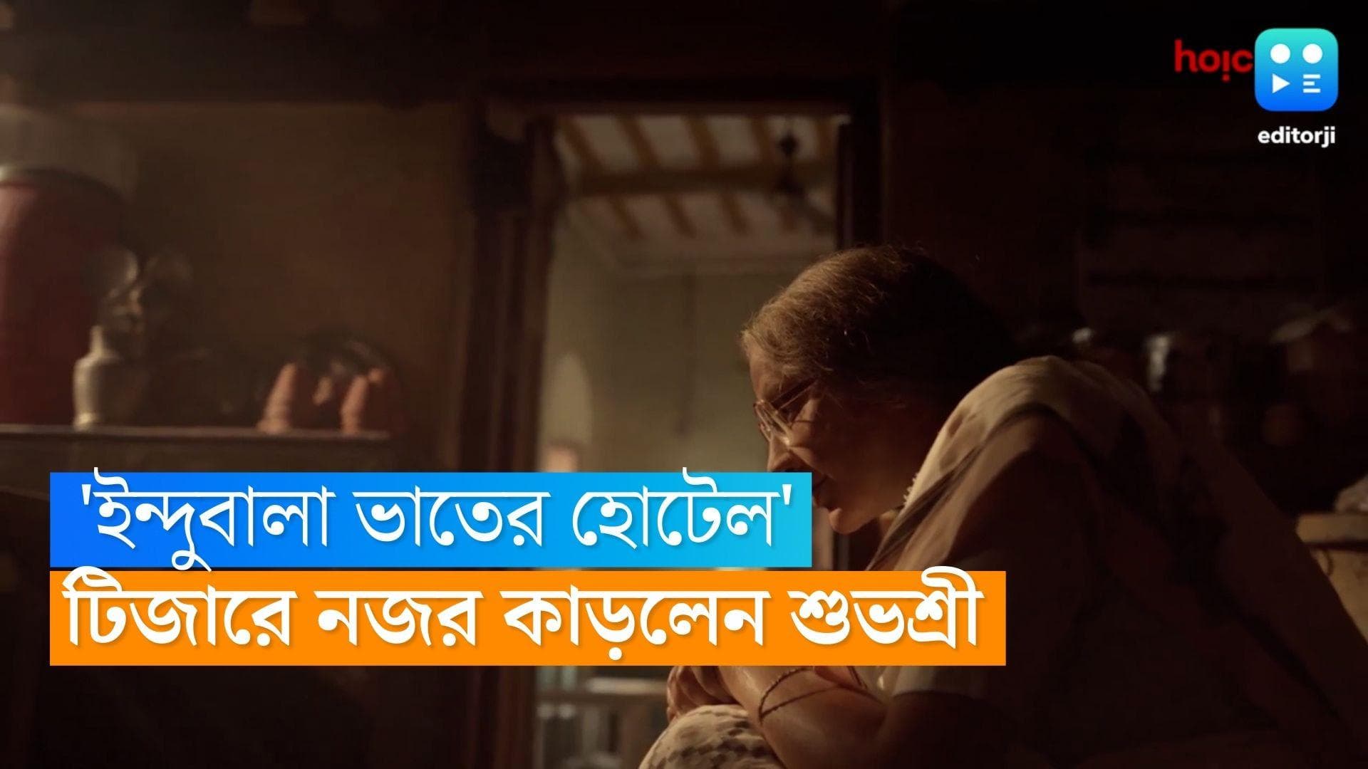 Indubala Bhater Hotel Teaser: এ ইতিহাস দেশ ছাড়ার ইতিহাস, স্বাদের ইতিহাস, ইন্দুবালা-র টিজারে চমক শুভশ্রীর