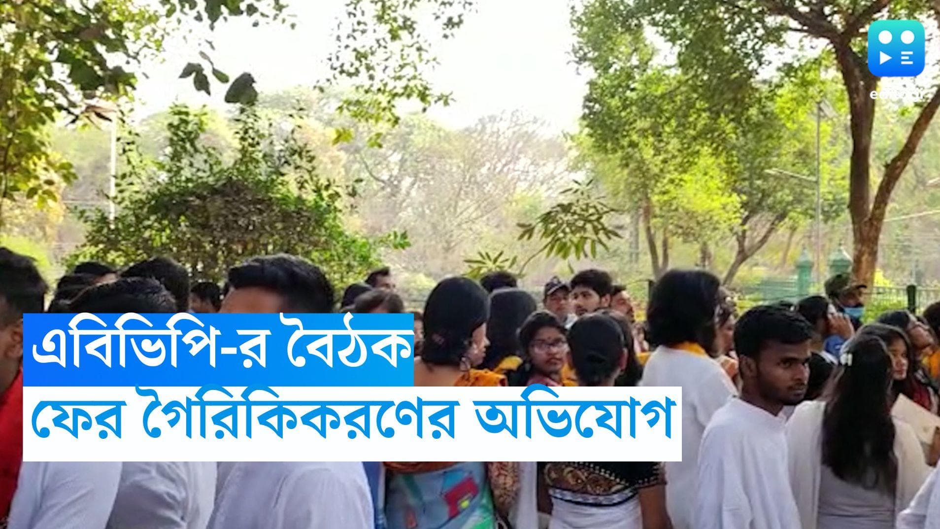 Viswa Bharati: পাঠভবন এলাকায় ABVP-র বৈঠক! বিশ্ববিদ্যালয়কে গৈরিকিকরণের অভিযোগ, বিতর্কে বিশ্বভারতী 