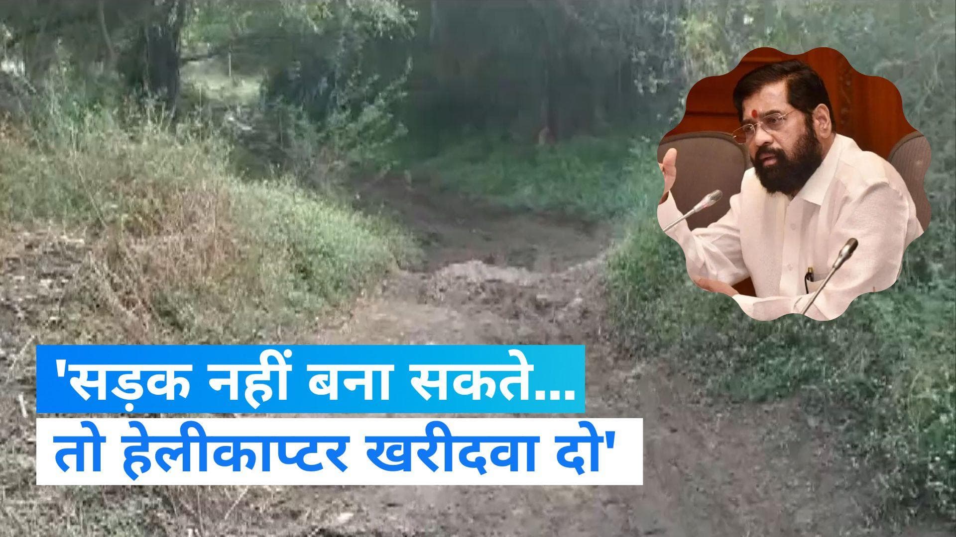 Maharashtra: हेलीकाप्टर खरीदने के लिए दें अनुदान, रिटायर्ड फौजी ने CM को खत लिखकर की मांग