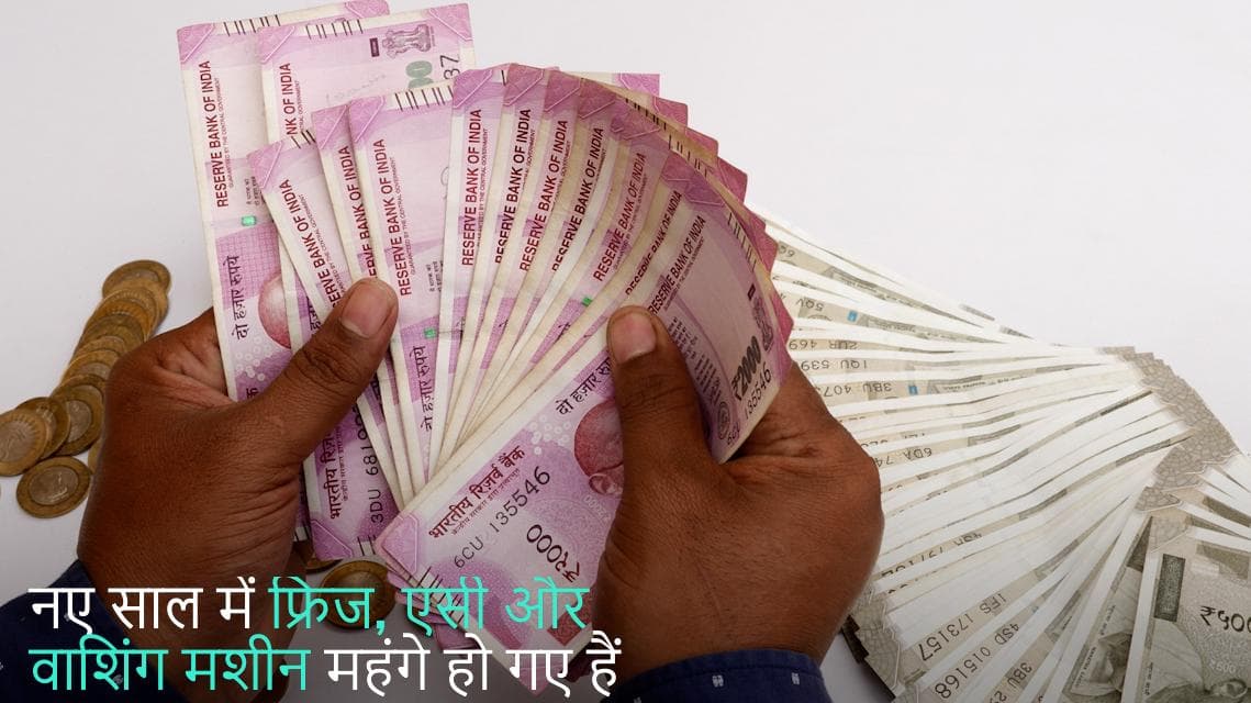 नए साल में आम आदमी को महंगाई का झटका, महंगे होंगे एसी, फ्रिज और वाशिंग मशीन