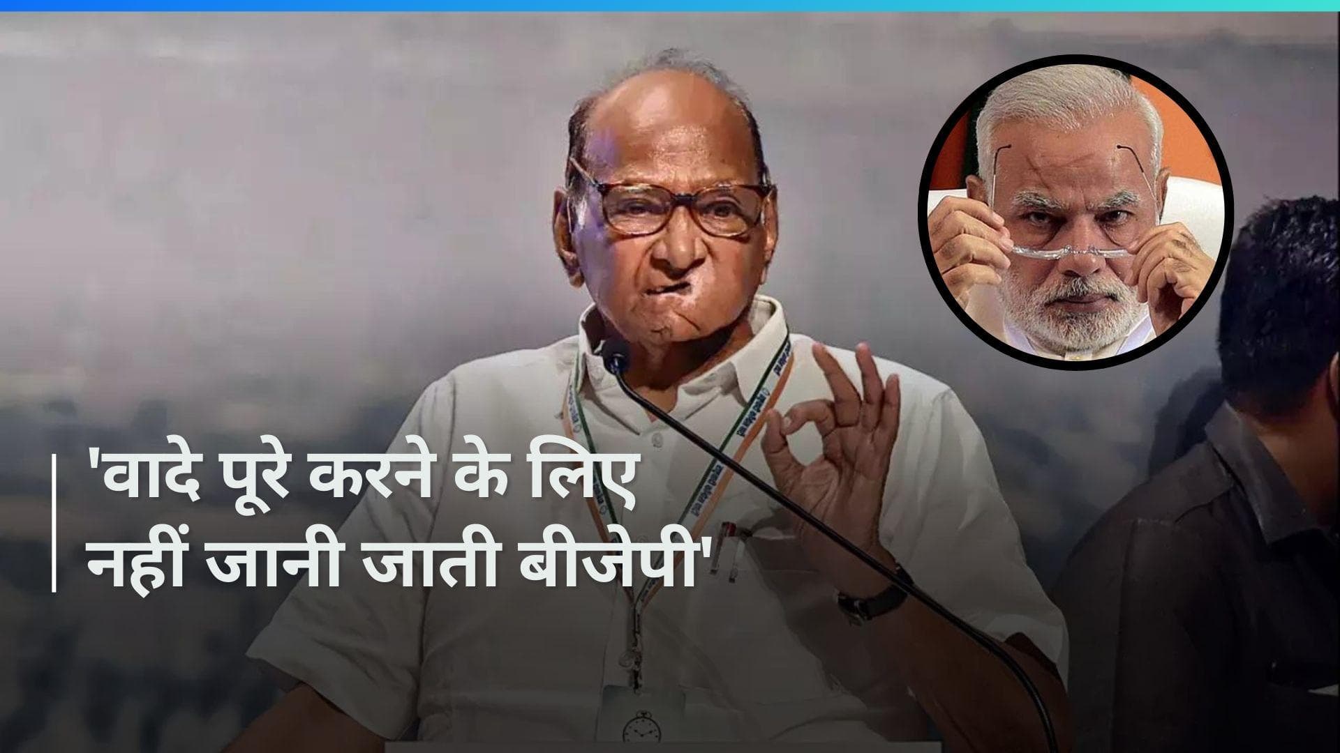 Lok Sabha Election: भारत को 'नया पुतिन' ना मिल जाए- शरद पवार 