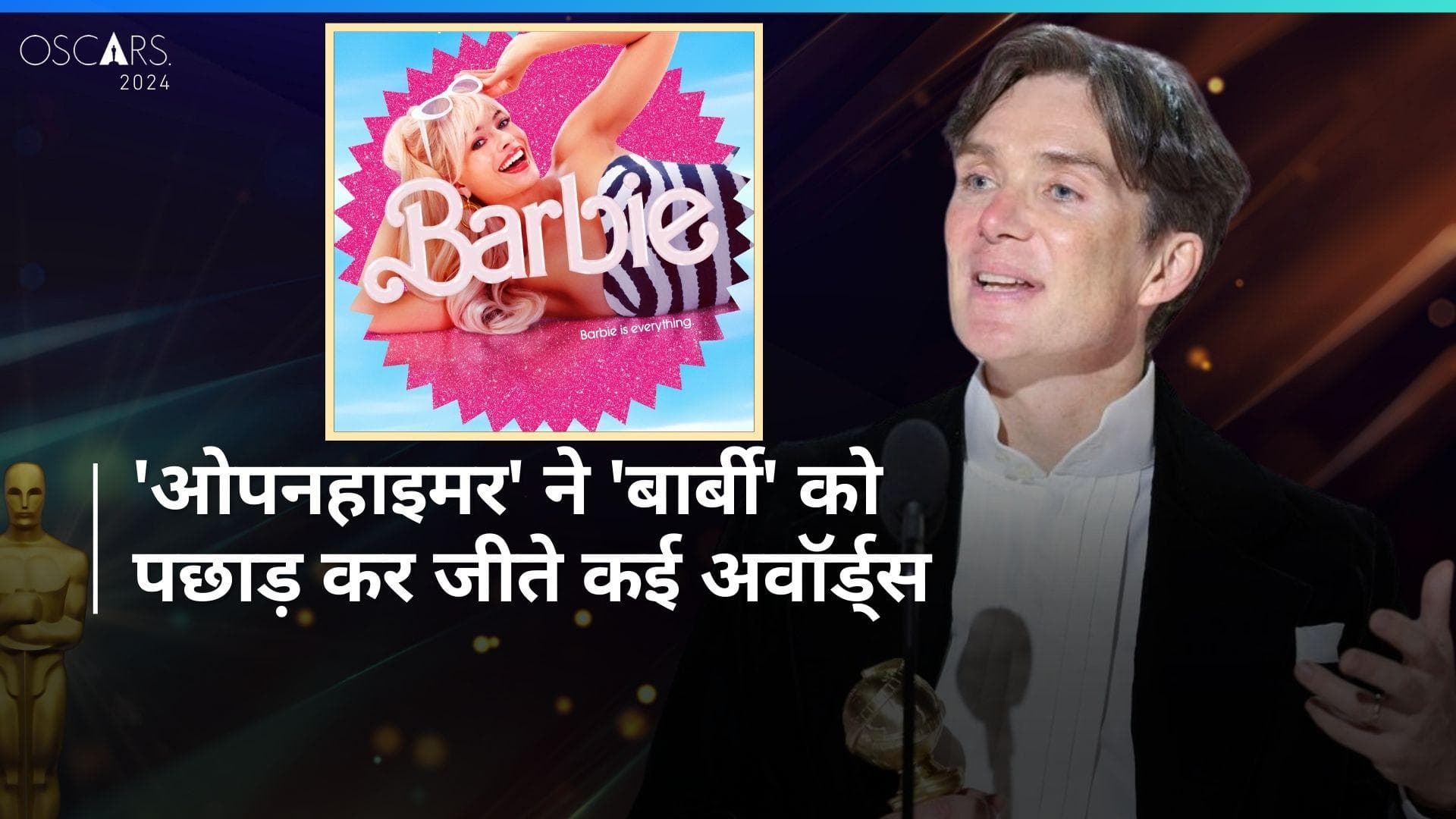 ऑस्कर 2024 :Oppenheimer को मिले 7 ऑस्कर तो Barbie को मिला केवल एक, इस परफॉर्मेंस ने जीता दिल 