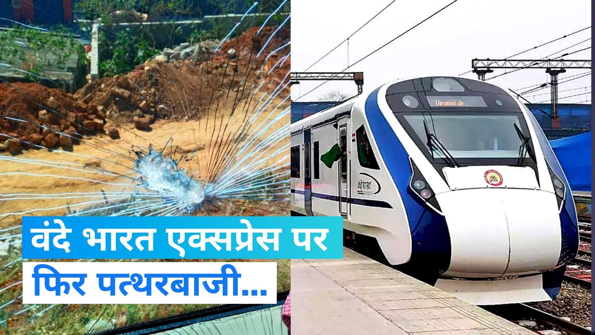 Vande Bharat Express: बेंगलुरु में 'वंदे भारत एक्सप्रेस' पर पथराव, खिड़कियों के शीशे चटके, देखें तस्वीरें