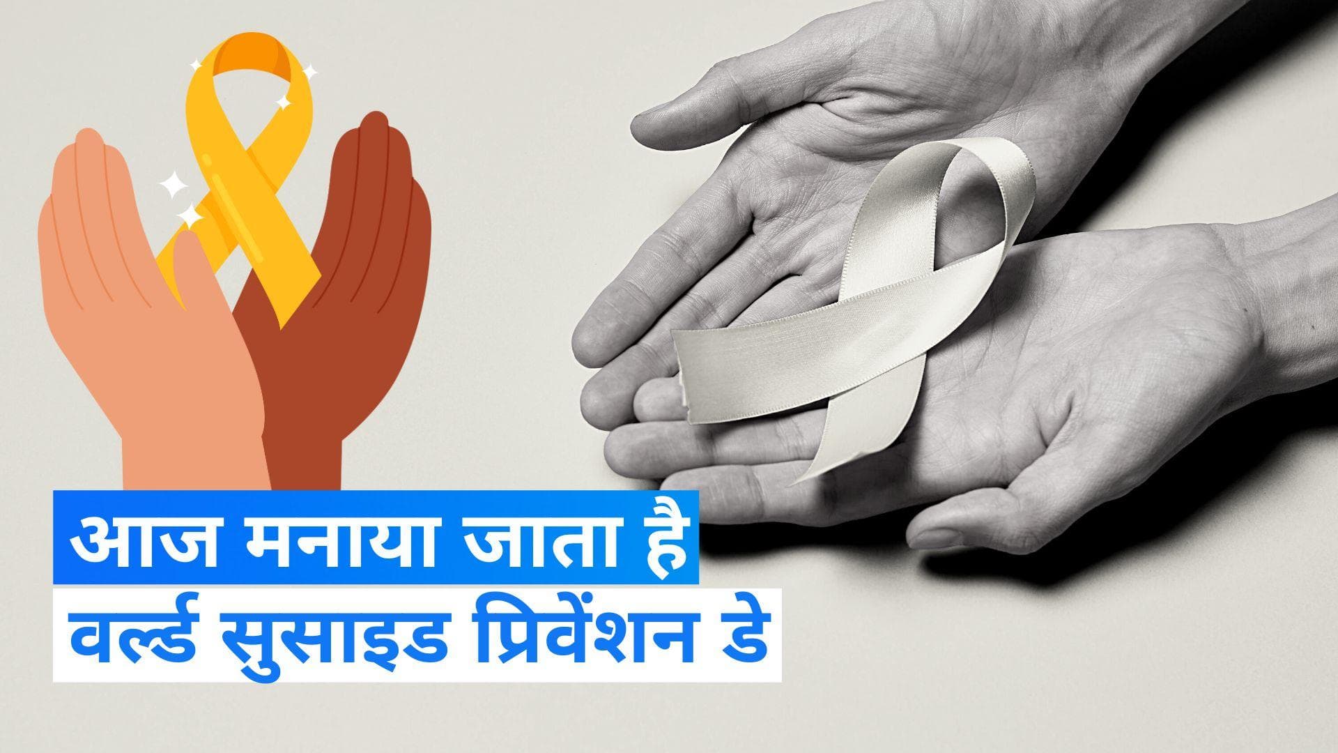 On This Day in History 10 September: आज मनाया जाता है 'विश्व आत्महत्या रोकथाम दिवस'