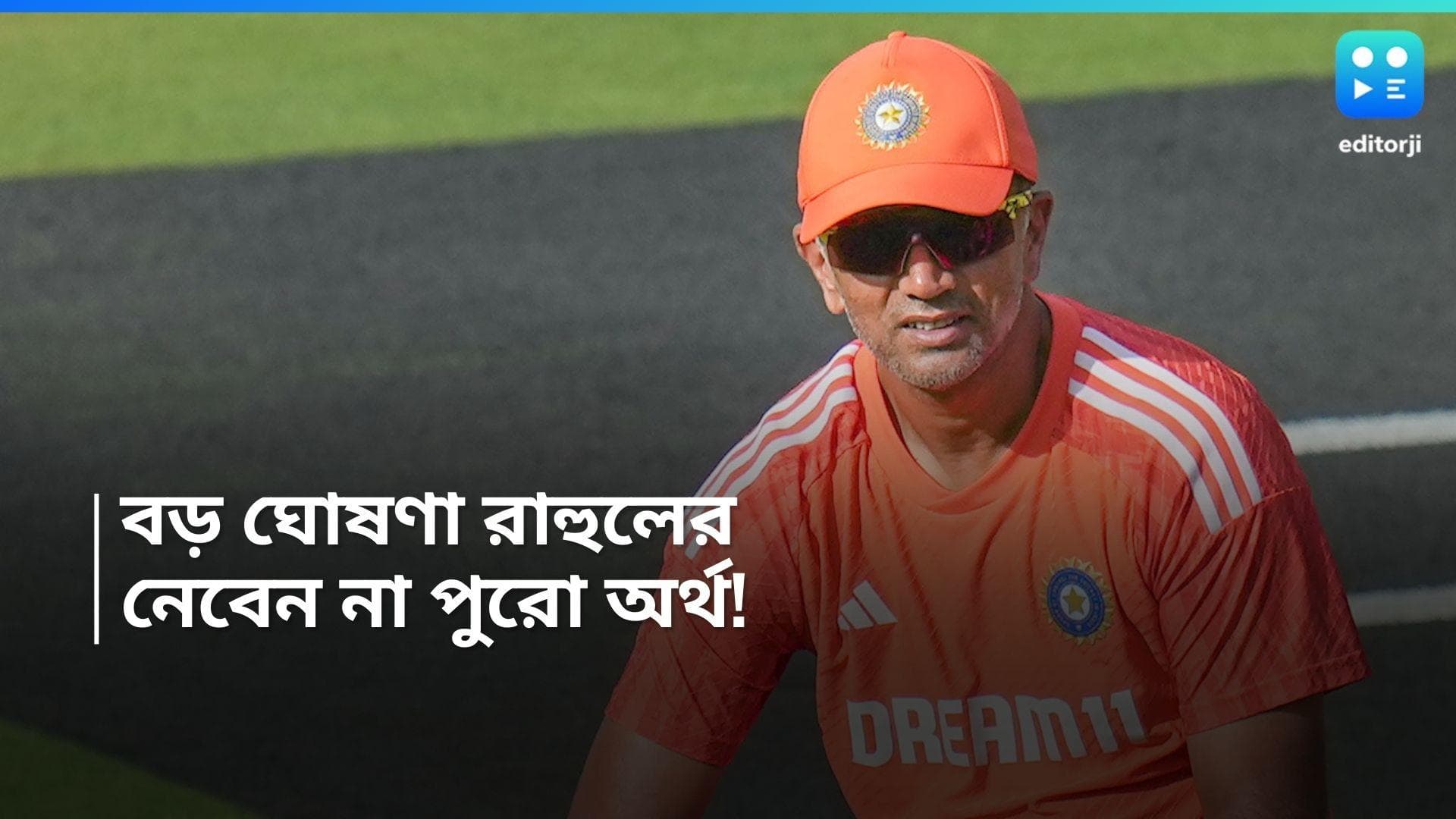 Rahul Dravid: ৫ কোটি টাকা নেবেন না রাহুল দ্রাবিড়, বদলে নতুন দাবির কথা শোনালেন প্রধান কোচ 