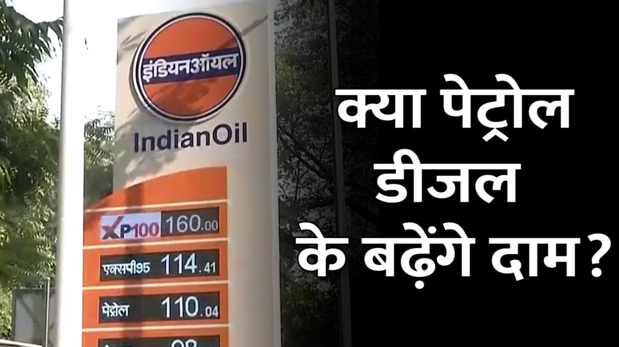 Election खत्म, क्या बढ़ जाएंगी Petrol-Diesel की कीमतें? जानिए सरकार ने क्या कहा