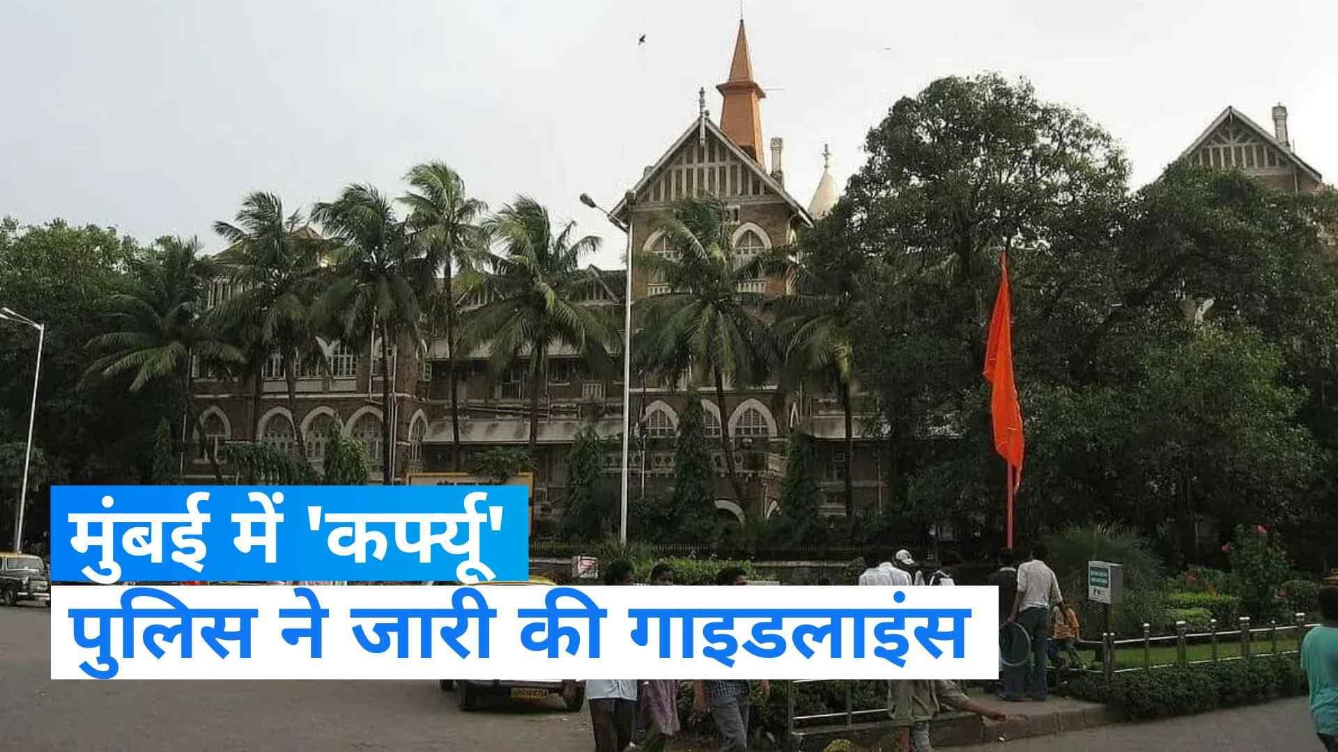 Mumbai News: मुंबई में 2 जनवरी तक 'कर्फ्यू' का ऐलान, गाइडलाइंस भी जारी
