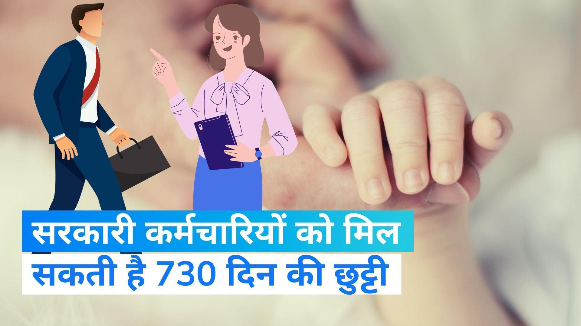 Parental leave: सरकारी कर्मचारियों को मिल सकती है 730 दिन की छुट्टी, जानें क्या है नियम ?