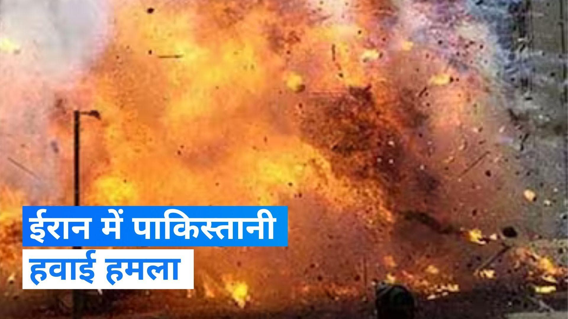 Iran में 4 बच्चों और 3 महिलाओं की मौत, पाकिस्तान का दावा- मारे गए कई आतंकवादी