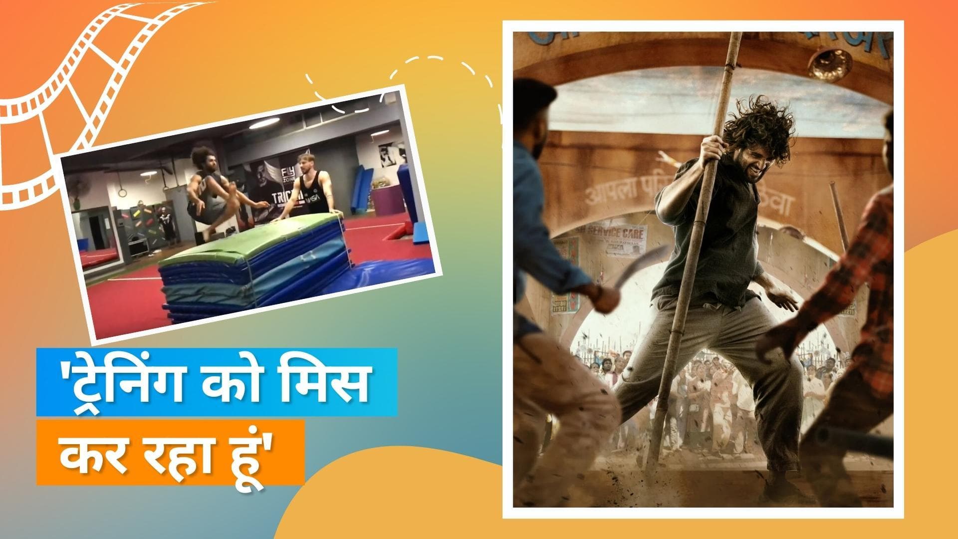 'Liger' के स्टंट ट्रेनिंग से Vijay Deverakonda ने शेयर किया वीडियो, कहा- 'ट्रेनिंग को मिस कर रहा'