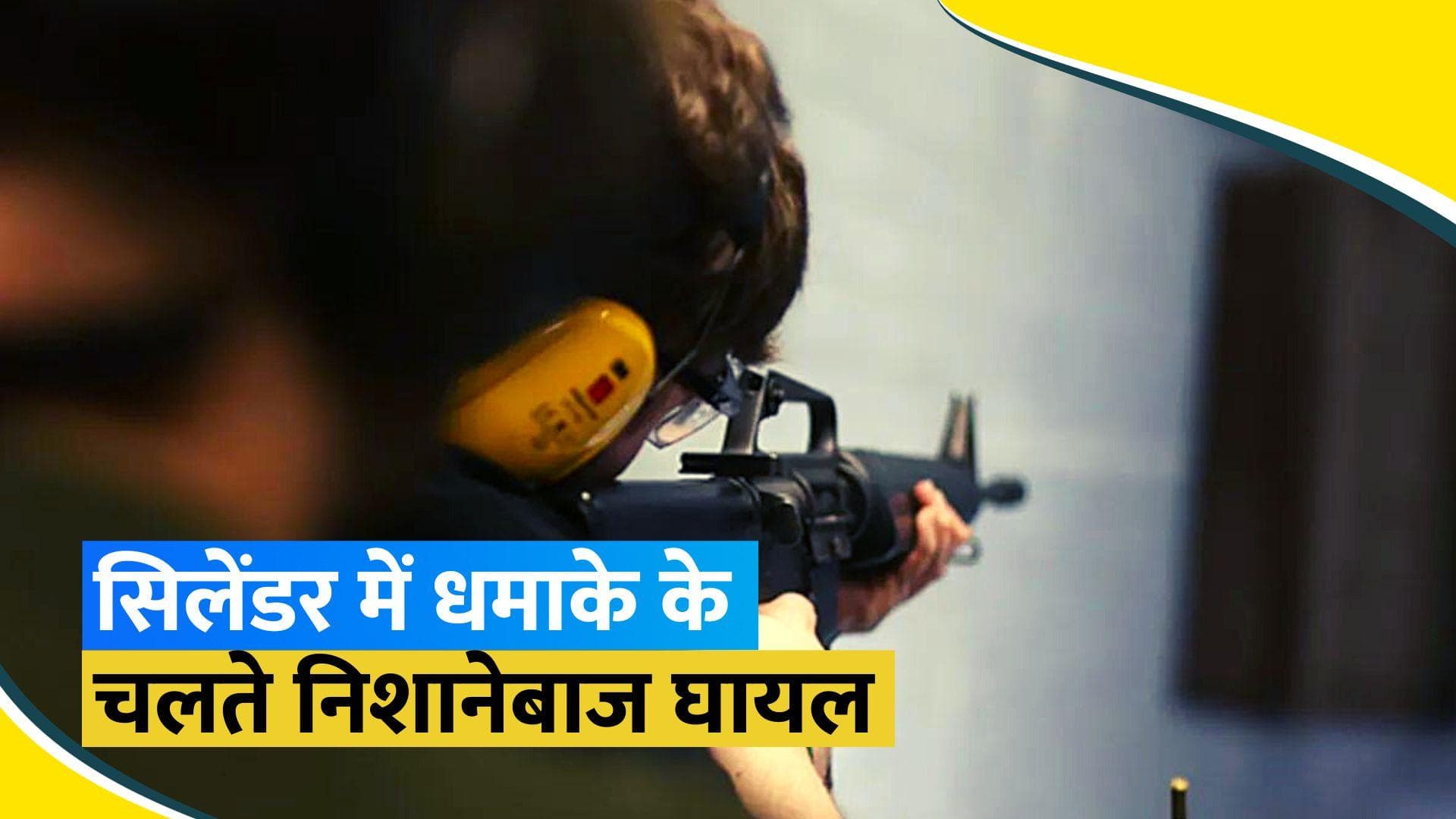 पिस्टल गैस सिलेंडर में हुआ धमाका, निशानेबाज के अंगूठे में गंभीर चोट