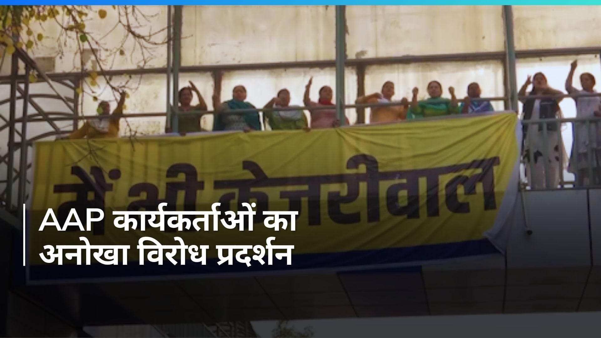 Arvind Kejriwal Arrest: CM केजरीवाल की गिरफ्तारी का अनोखा विरोध, ITO फुटओवर ब्रिज पर चढ़े AAP कार्यकर्ता 