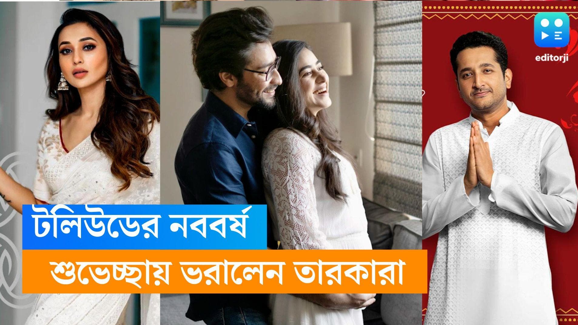 Tollywood-Poila Baisakh: বছরের 'পয়লা' দিনে শুভেচ্ছা জানালেন টলি তারকারা, কেউ কেউ দিলেন মন ভাল করা খবর 