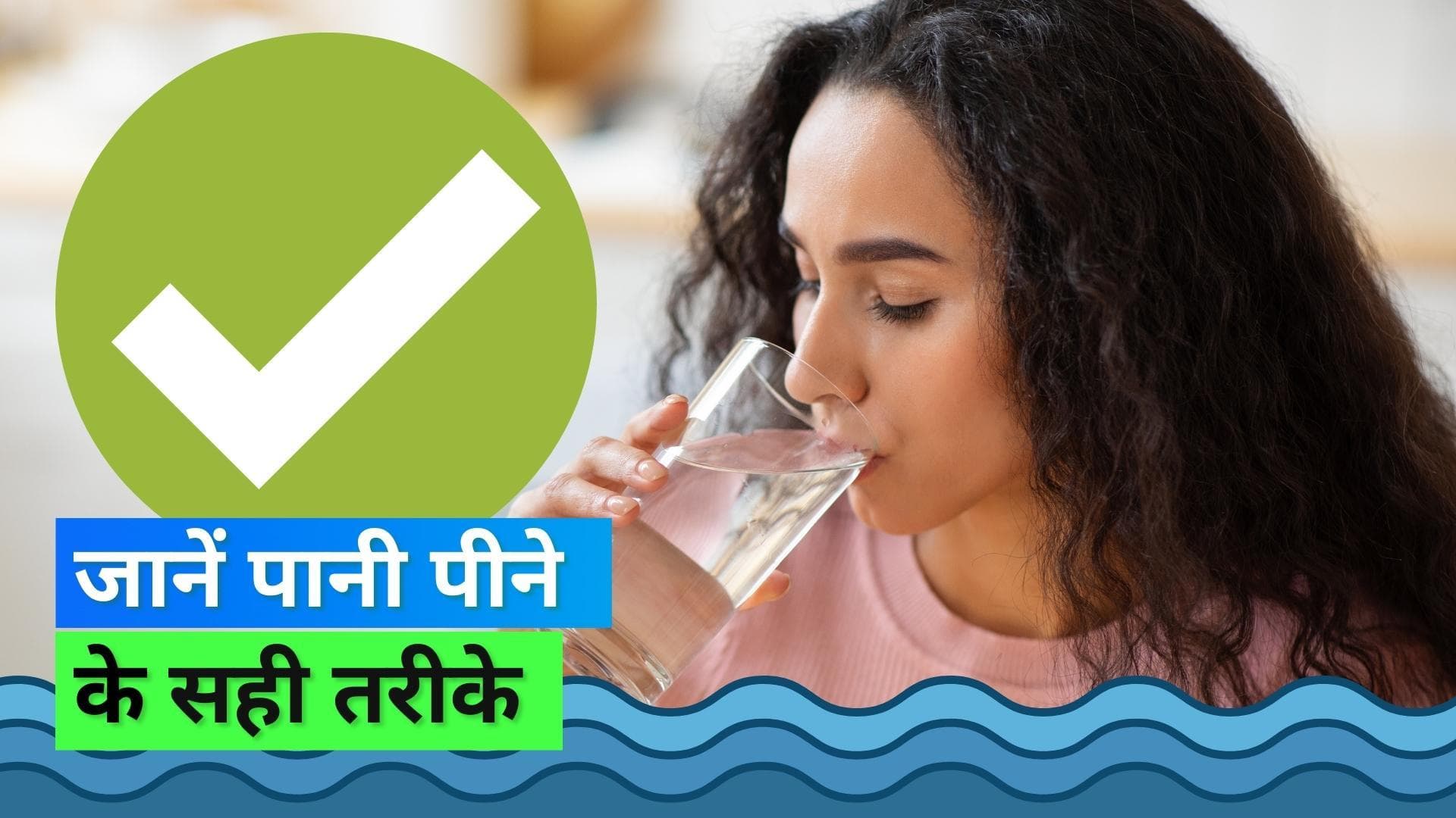 Rules of Drinking Water: क्या है पानी पीने के नियम, जानिए क्या कहता है आयुर्वेद?