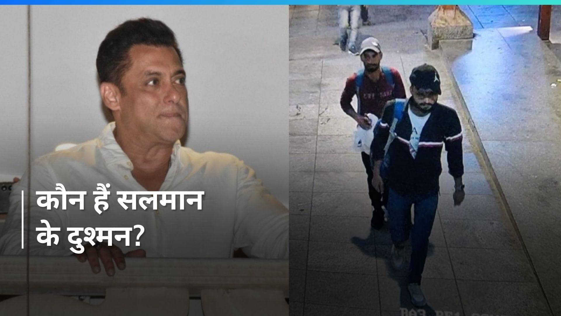 Salman Khan Threat: सलमान खान के दुश्मनों की तस्वीर सामने आई