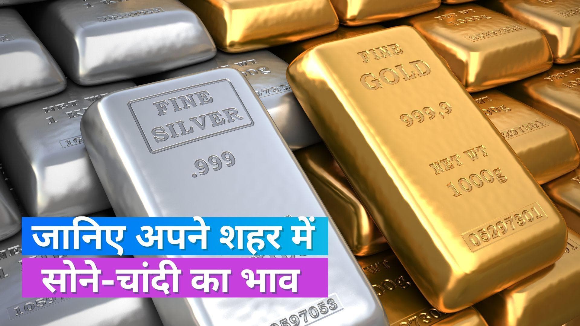 Gold Silver Price 25 June 2023: कहां कितने बढ़ गए सोने-चांदी के दाम, जानिए अपने शहर के रेट 