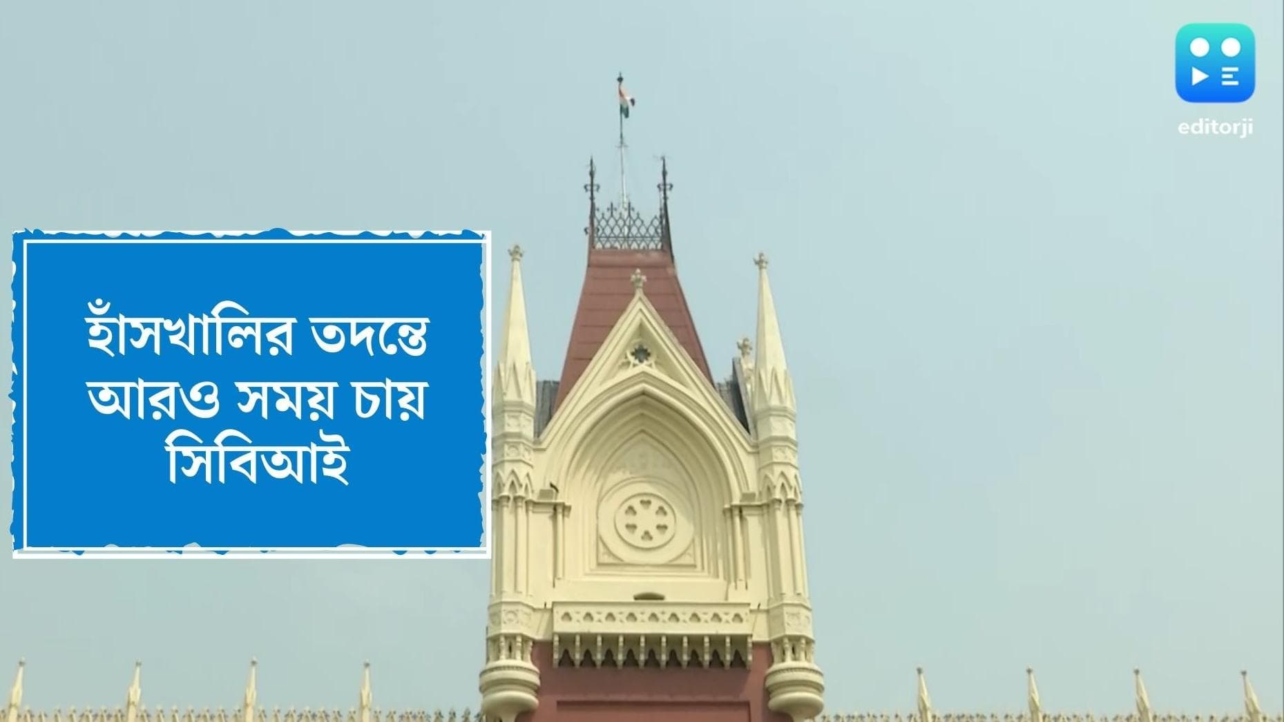 Hanskhali Rape Update : হাঁসখালি মামলায় হাইকোর্টে জমা পড়ল সিবিআই রিপোর্ট, আরও সময় চাওয়ার দাবি