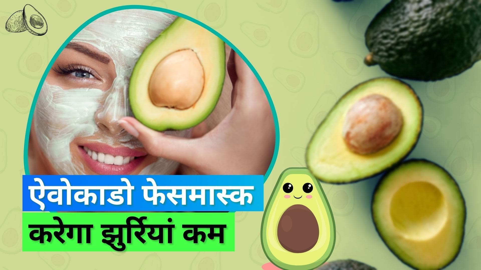 Facemask for wrinkles: झुर्रियों को कम करने के लिए बेस्ट होता है इस फ्रूट का फेसमास्क