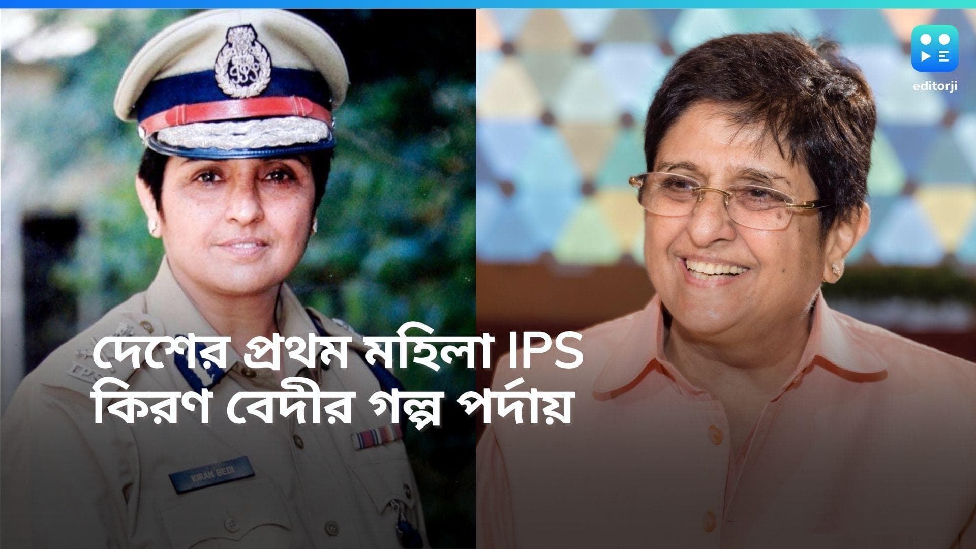 Kiran Bedi: ভারতের প্রথম মহিলা আইপিএস কিরণ বেদী, কেমন ছিল তাঁর জীবনের লড়াই? সেই গল্পই আসছে বড়পর্দায়