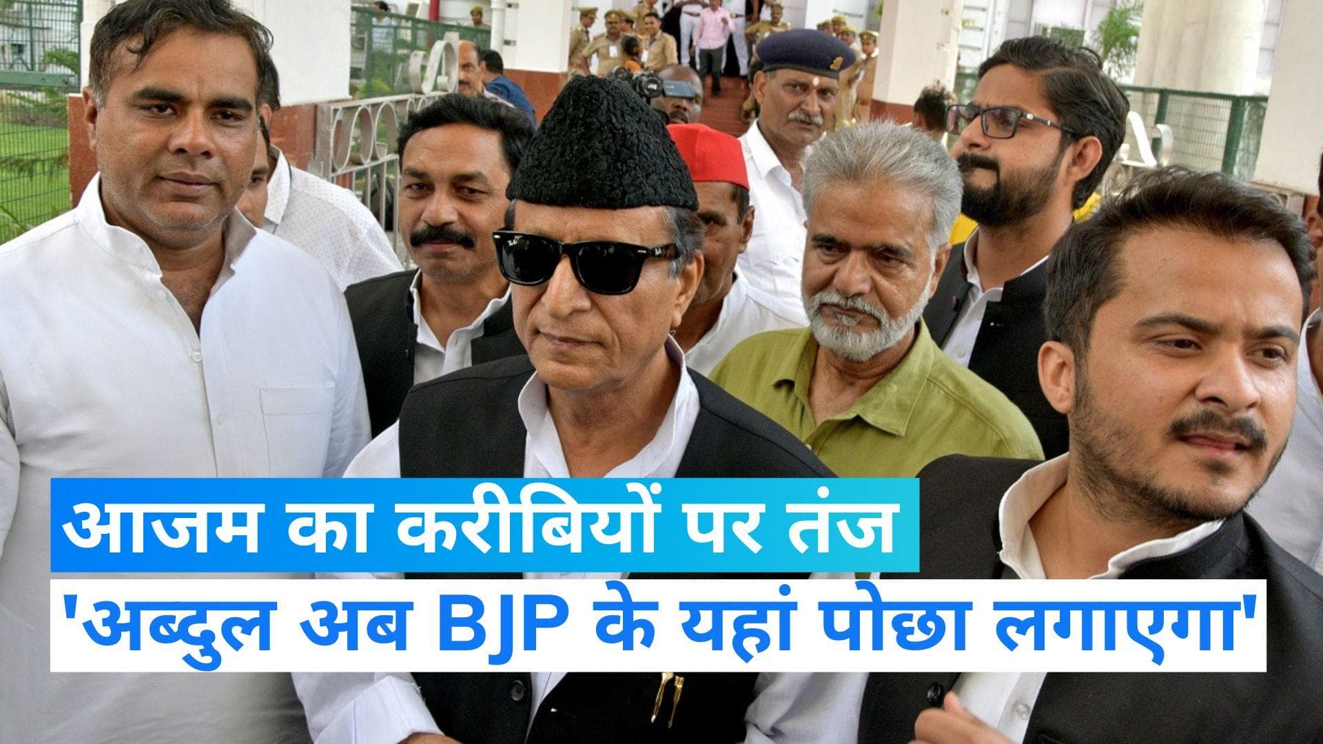 Rampur Bypoll: 'अब्दुल' अब बीजेपी के यहां पोछा लगाएगा', आजम खान का करीबियों पर तंज