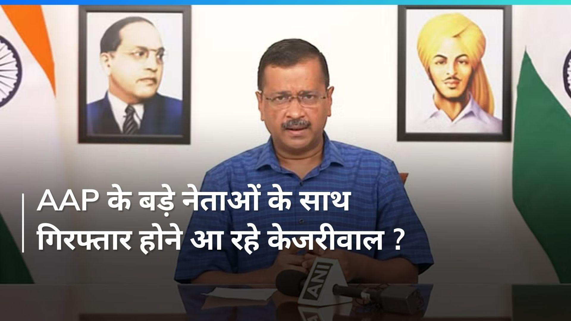 Arvind Kejriwal गिरफ्तारी देने क्यों जा रहे हैं BJP ऑफिस ? क्या है उनकी प्लानिंग ?