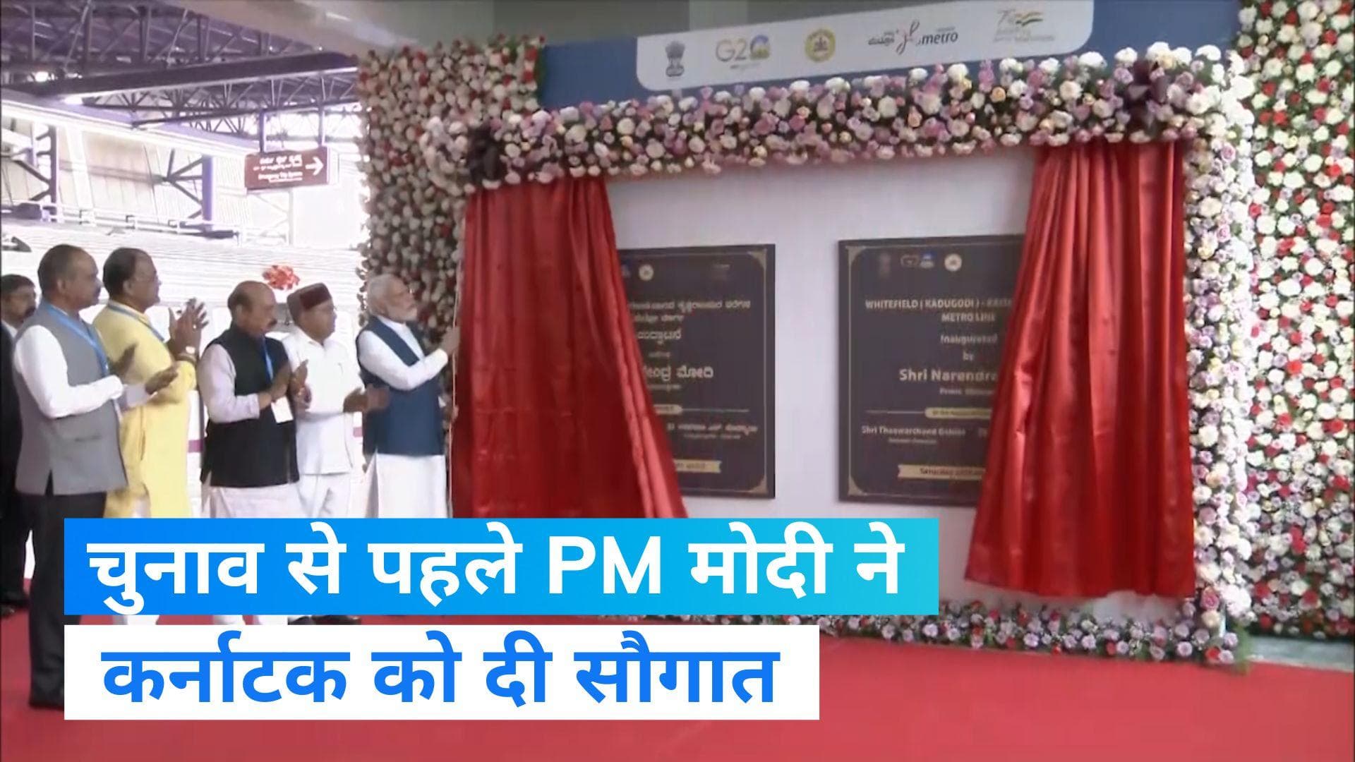 Bengaluru: PM मोदी ने कर्नाटक को दी सौगात, बोले- कुछ दलों ने वोट बैंक के लिए भाषाओं का खेल खेला
