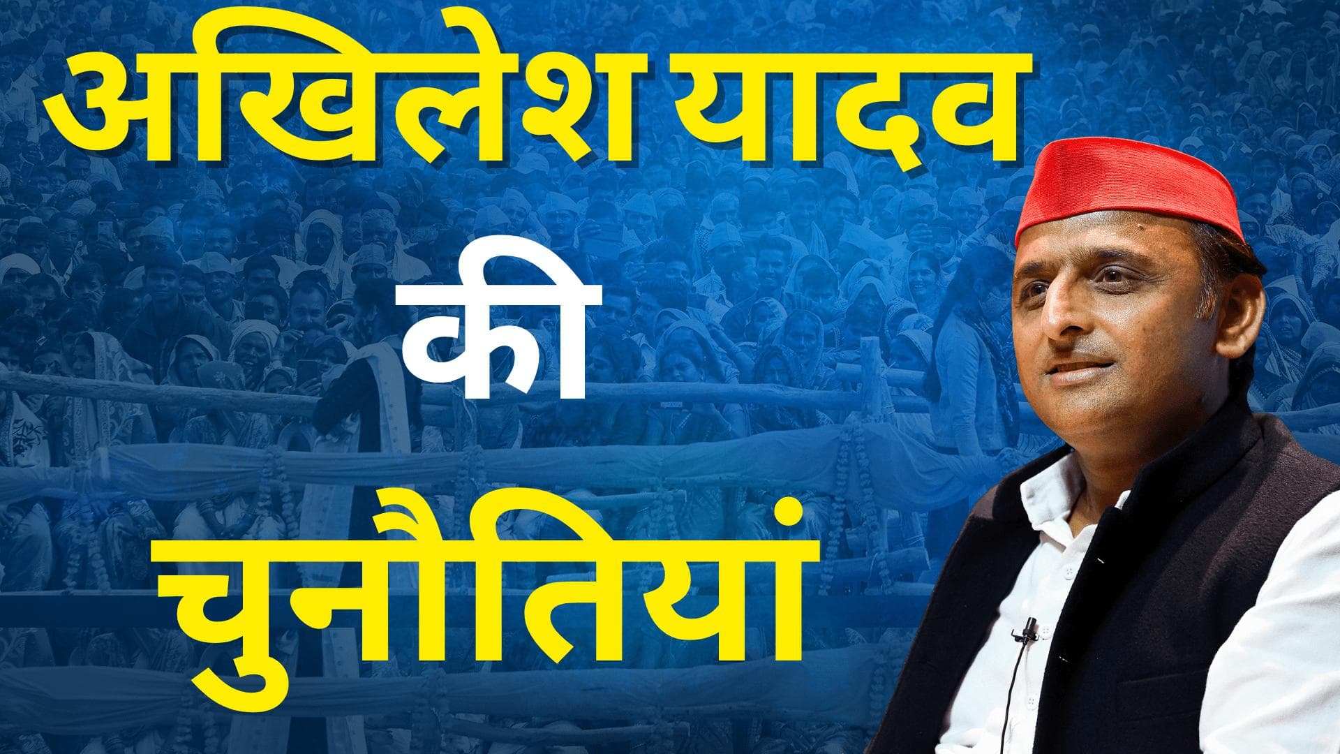 Akhilesh Yadav Challenges : चुनौतियों के इस चक्रव्यूह को भेदकर, 'सिकंदर' कहलाएंगे अखिलेश!