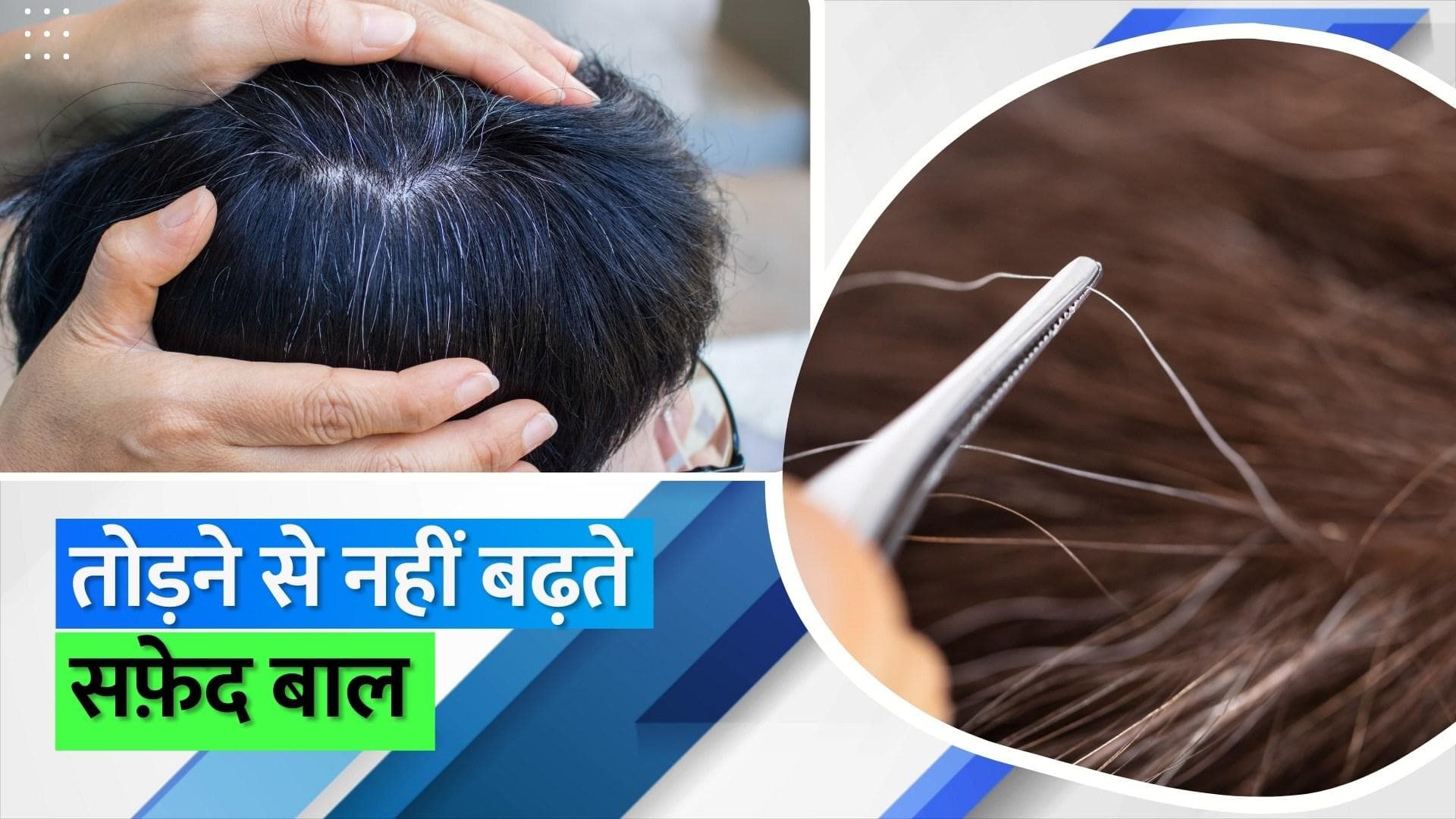 Plucking grey hair: क्या सफ़ेद बाल तोड़ने से ज़्यादा सफ़ेद आने लगते हैं? जानिए सच 