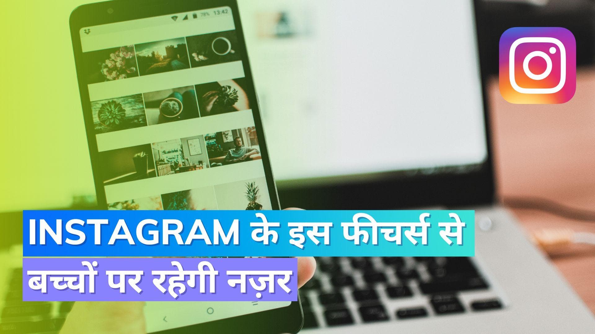 Instagram पर आया कमाल का फीचर; पेरेंट्स रख पाएंगे बच्चों पर निगरानी