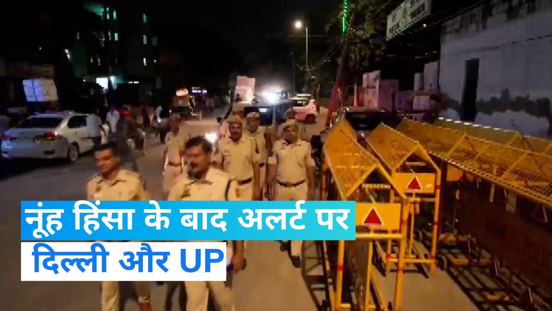 Delhi on alert: नूंह हिंसा के बाद अलर्ट पर दिल्ली-UP, पुलिस पेट्रोलिंग बढ़ा कर ड्रोन से कर रही निगरानी