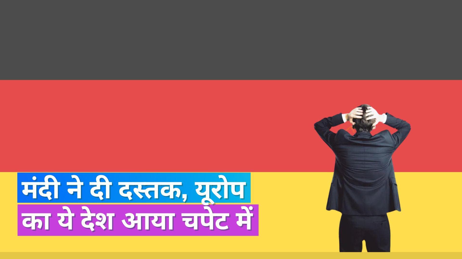 Recession in Germany: मंदी की चपेट में यूरोप की सबसे बड़ी इकोनॉमी, पहली तिमाही में GDP में 0.3% की गिरावट
