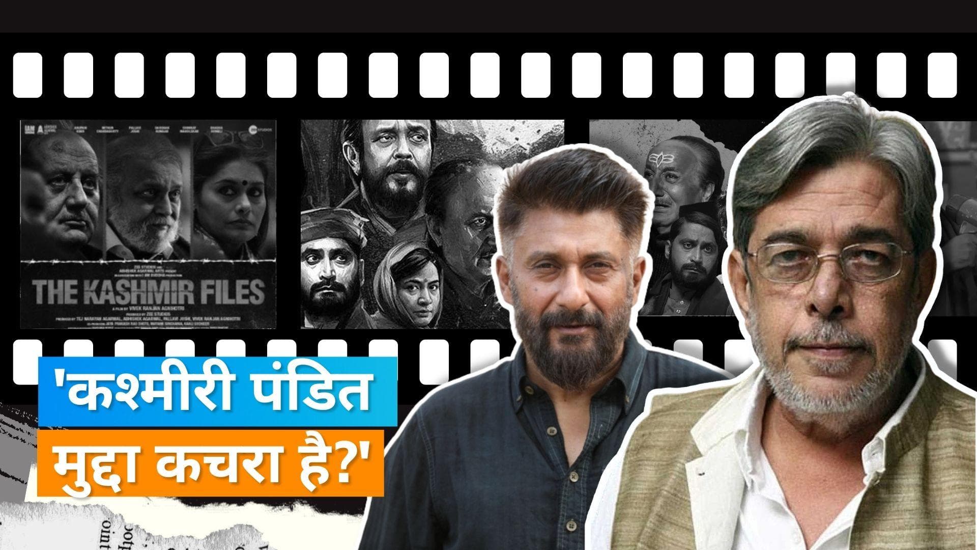 Saeed Akhtar Mirza ने फिल्म 'The Kashmir Files' को कहा कचरा, Vivek Agnihotri ने किया पलटवार 