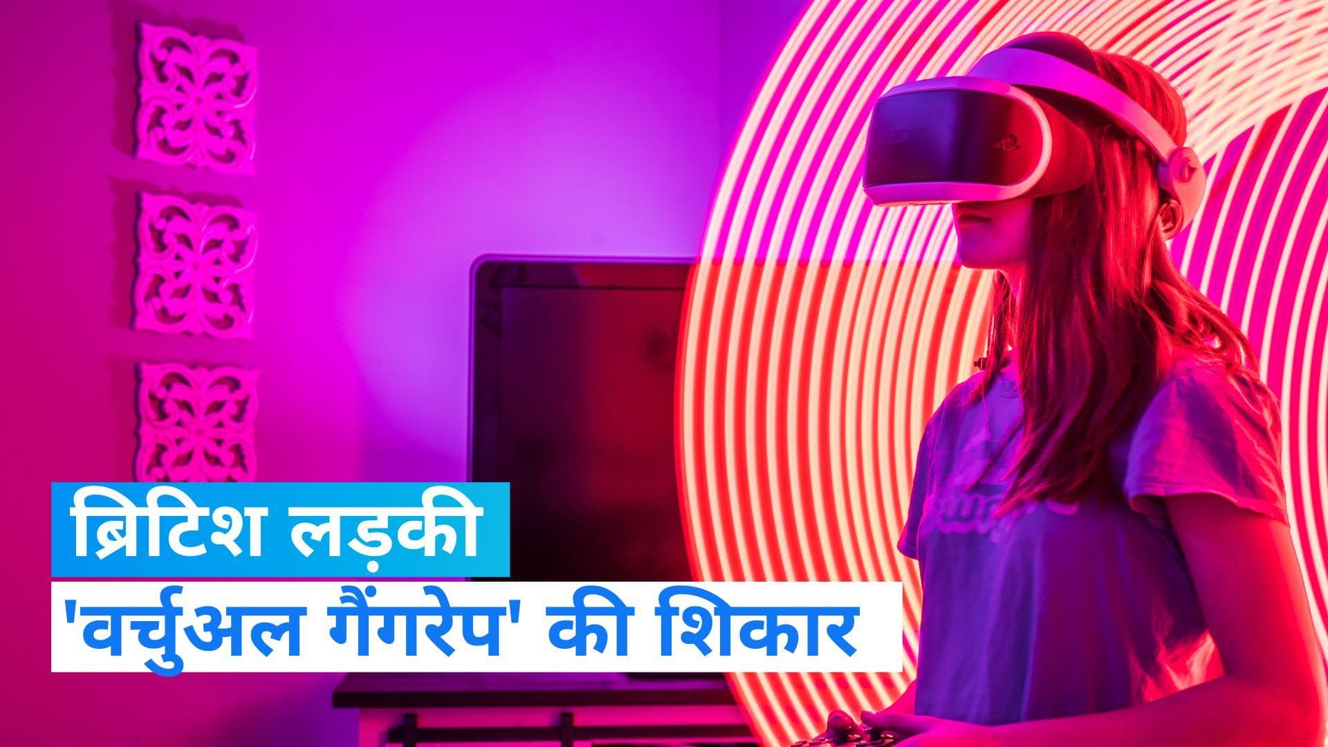 UK: ब्रिटिश लड़की के साथ 'वर्चुअल गैंगरेप', पुलिस ने जांच शुरू की