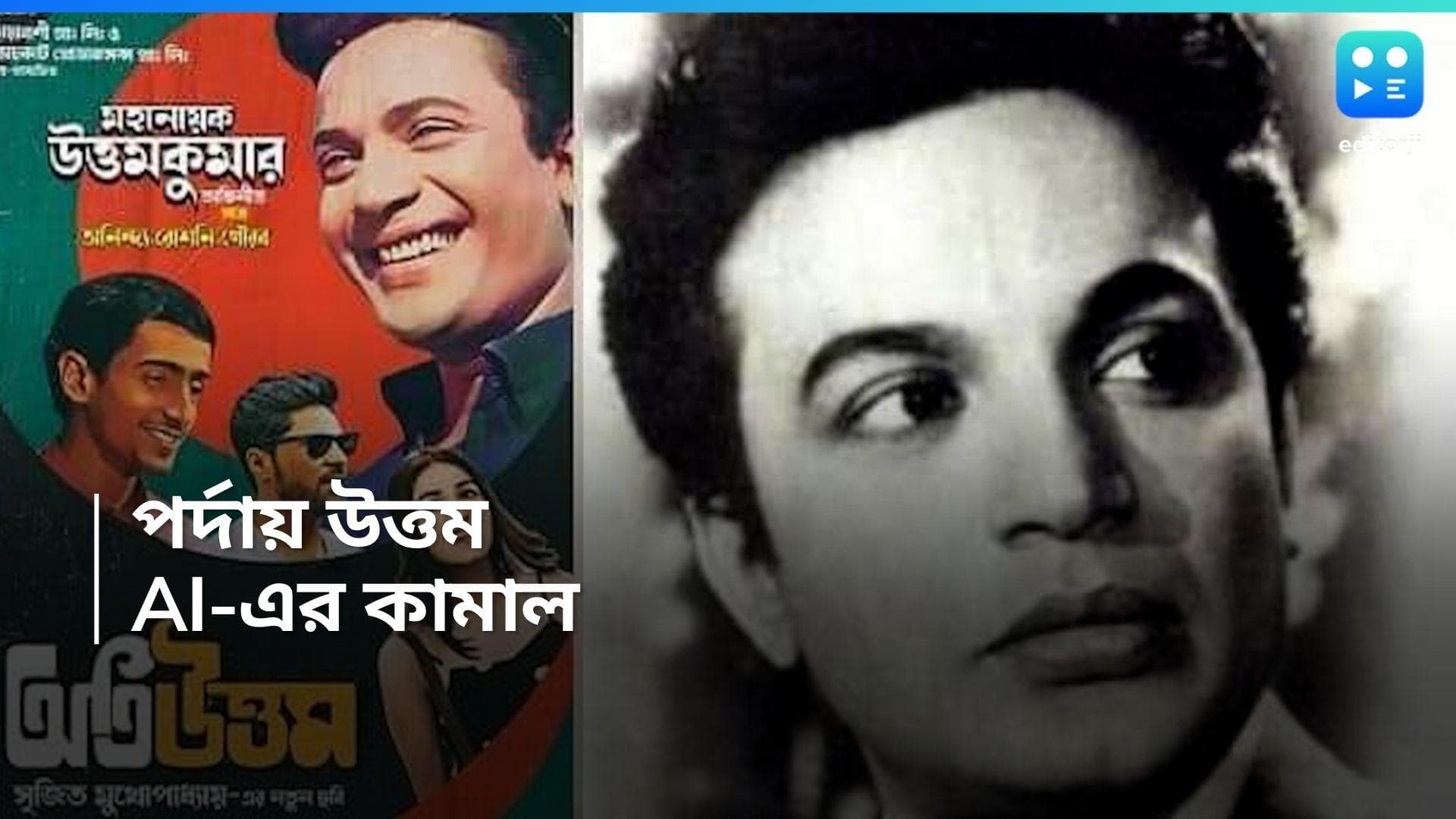 Oti Uttam-Srijit Mukherji: ৪২ বছর পর বড়পর্দায় উত্তম কুমার! নস্টালজিয়ায় ভাসছে বাঙালি দর্শক