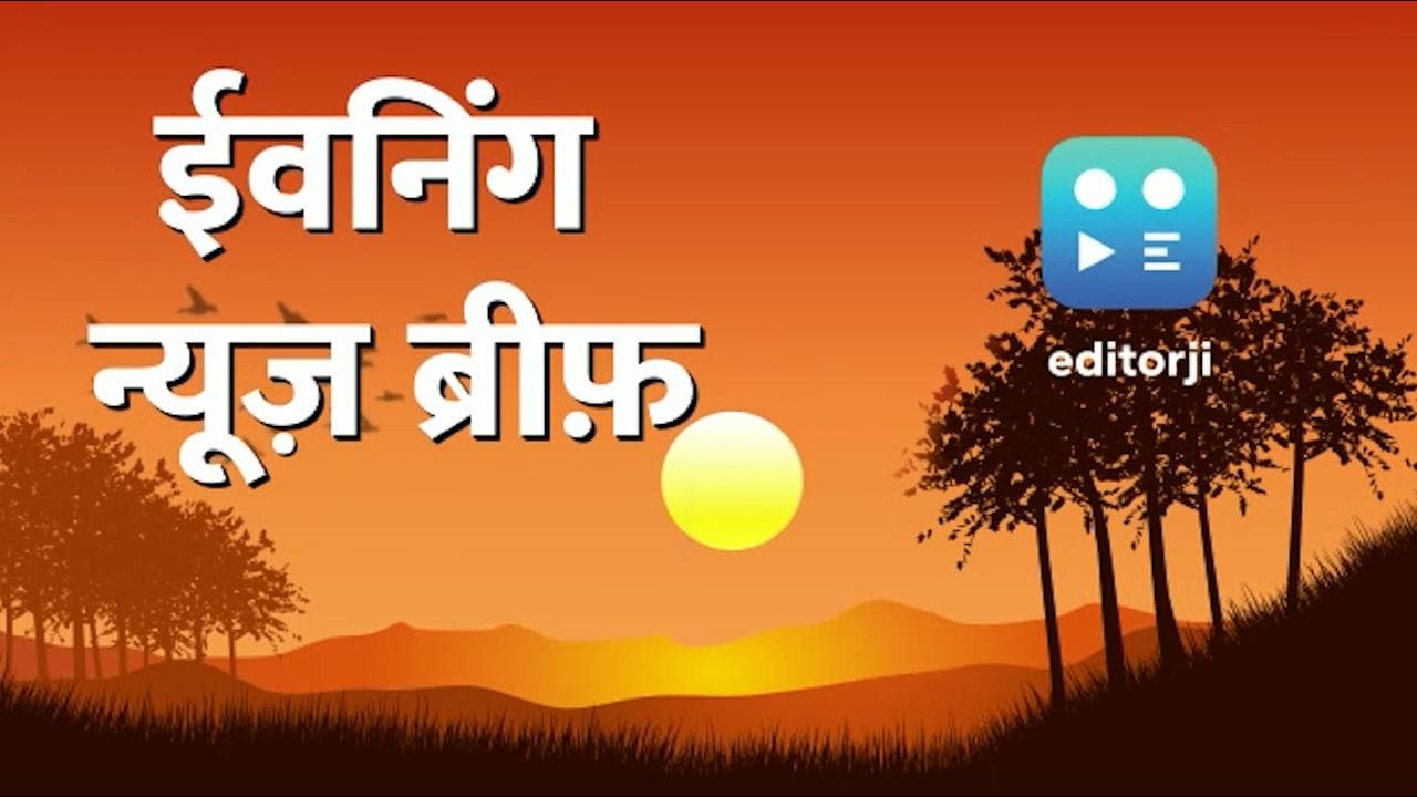 Evening News Brief: 'MMS कांड' से चंडीगढ़ यूनिवर्सिटी ने झाड़ा पल्ला, यात्रियों से भरी बस पलटने से 27 मरे