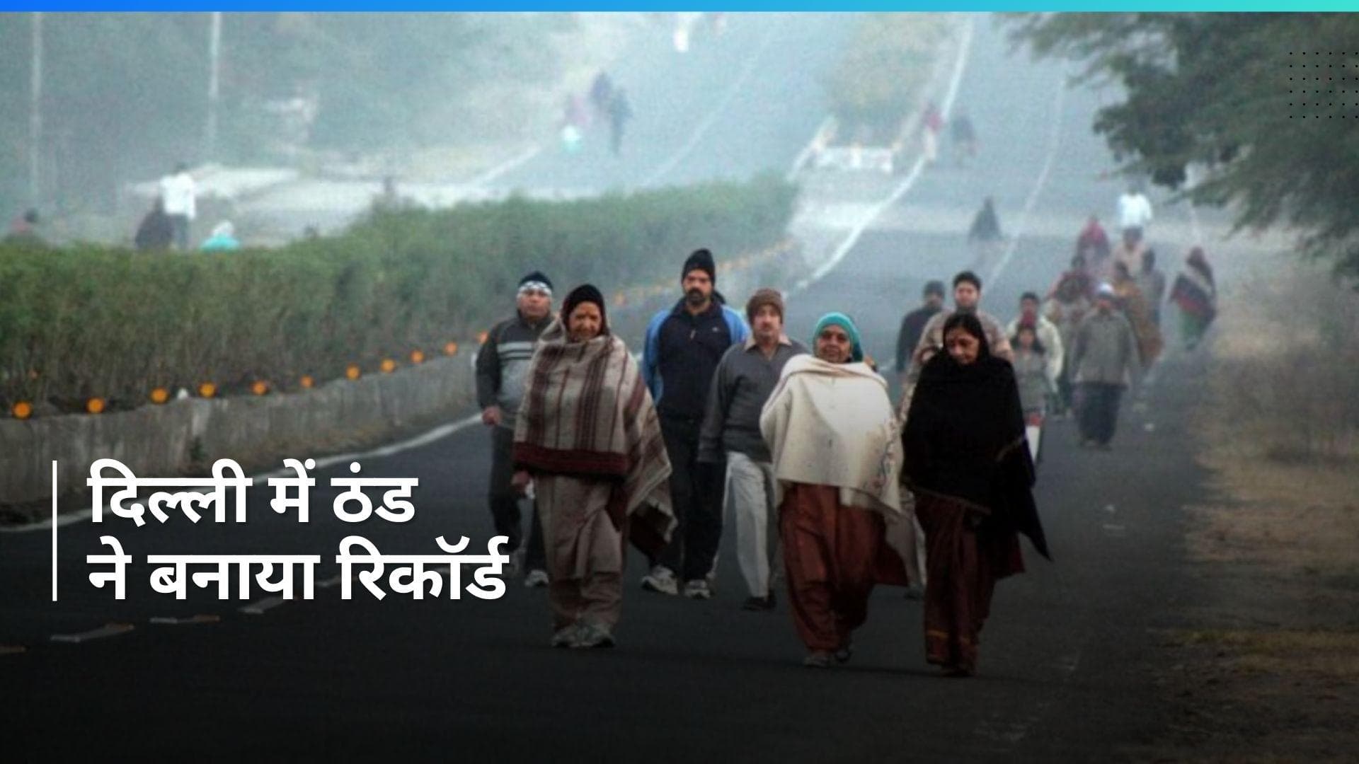 Delhi Weather: दिल्ली में बढ़ी ठंड ने बनाया रिकॉर्ड, जल्द बदलेगा मौसम