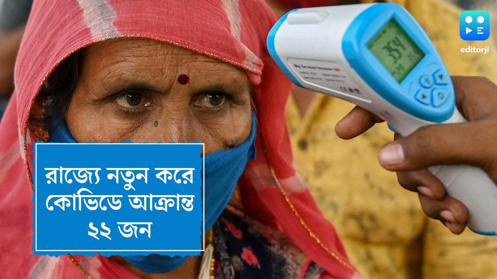 West Bengal Covid Reports: রাজ্যে নতুন করে কোভিডে আক্রান্ত ২২ , গত ২৪ ঘণ্টায় কোভিড পরীক্ষা ৮২০০