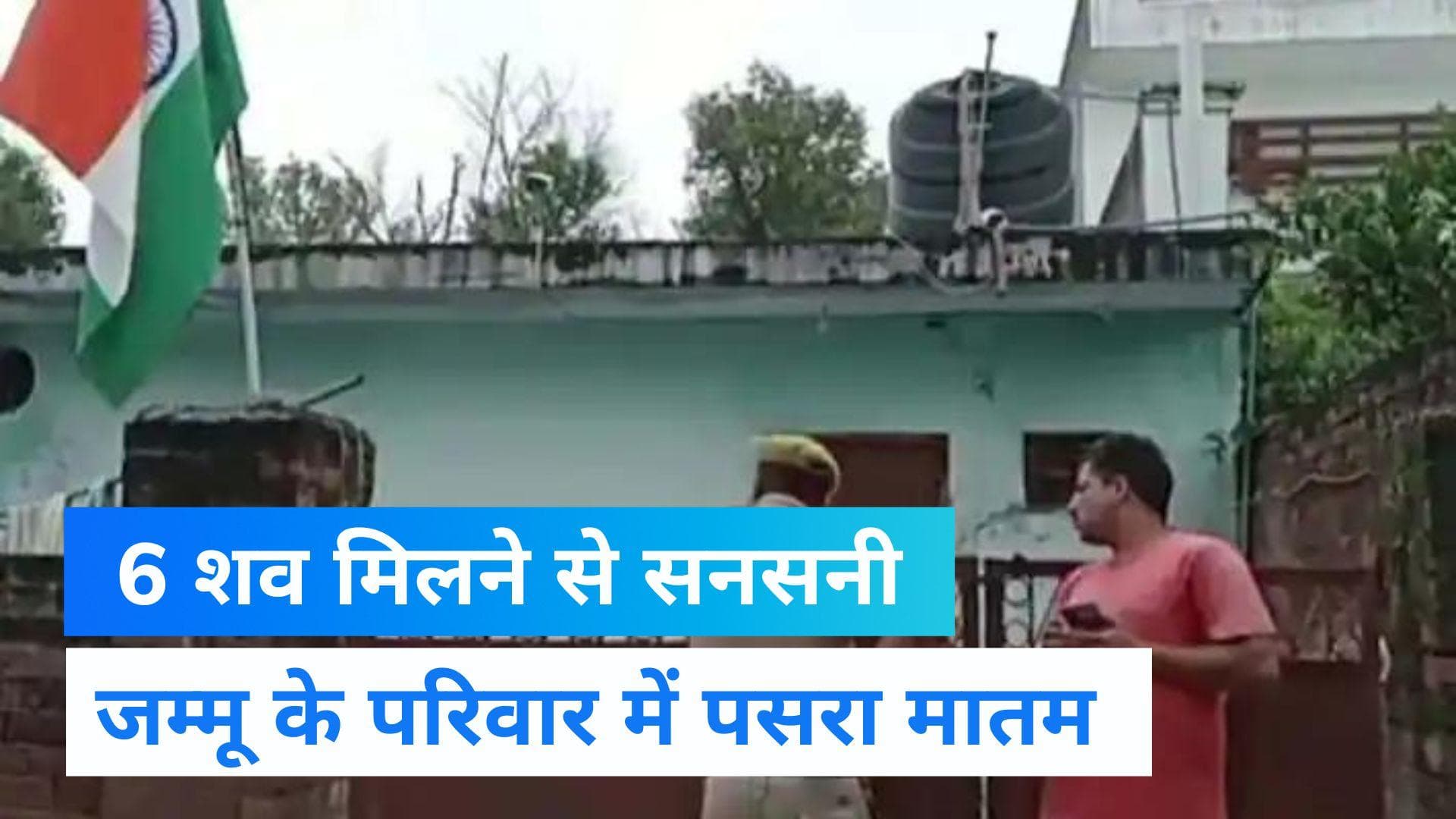Jammu&Kashmir: जम्मू के सिदरा इलाके में एक ही परिवार के 6 लोगों के शव मिलने से सनसनी, जांच में जुटी पुलिस