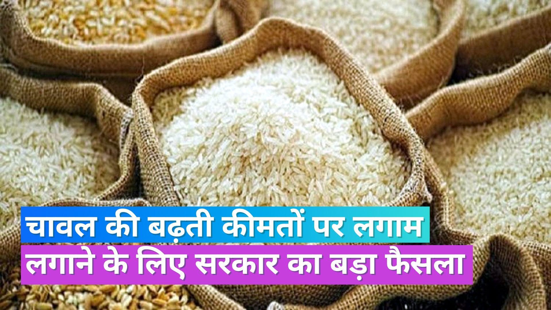 Rice Export Ban: सरकार ने गैर-बासमती चावल के निर्यात पर लगाया बैन, बढ़ती कीमतें रोकने के लिए उठाया ये कदम