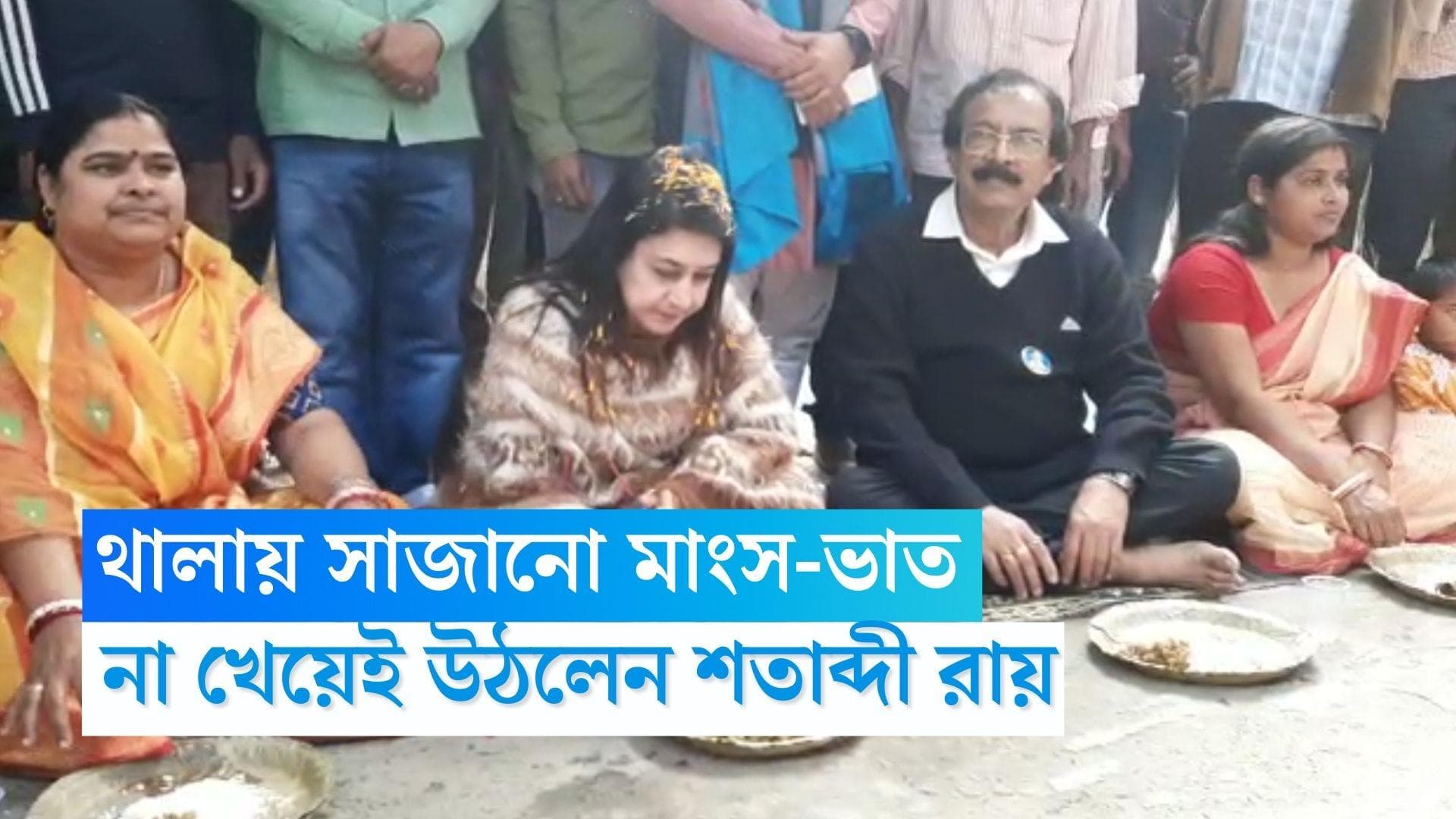 Satabdi Roy: থালায় সাজানো মাংস-ভাত, কর্মীর বাড়িতে মধ্যাহ্নভোজ ছেড়েই উঠে পড়লেন শতাব্দী রায়