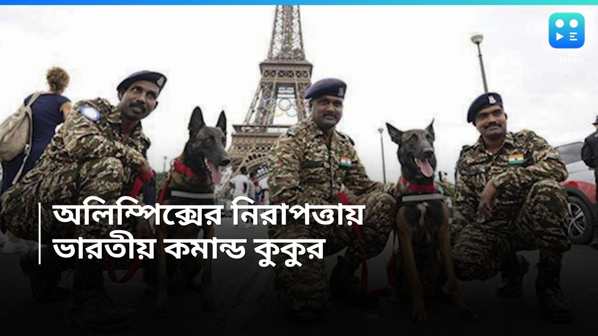 Paris Olympics 2024:প্যারিস অলিম্পিক্সে কড়া নিরাপত্তা, দায়িত্বে ফরাসি জানা ভারতীয় কম্যান্ডো বাহিনীর কুকুর