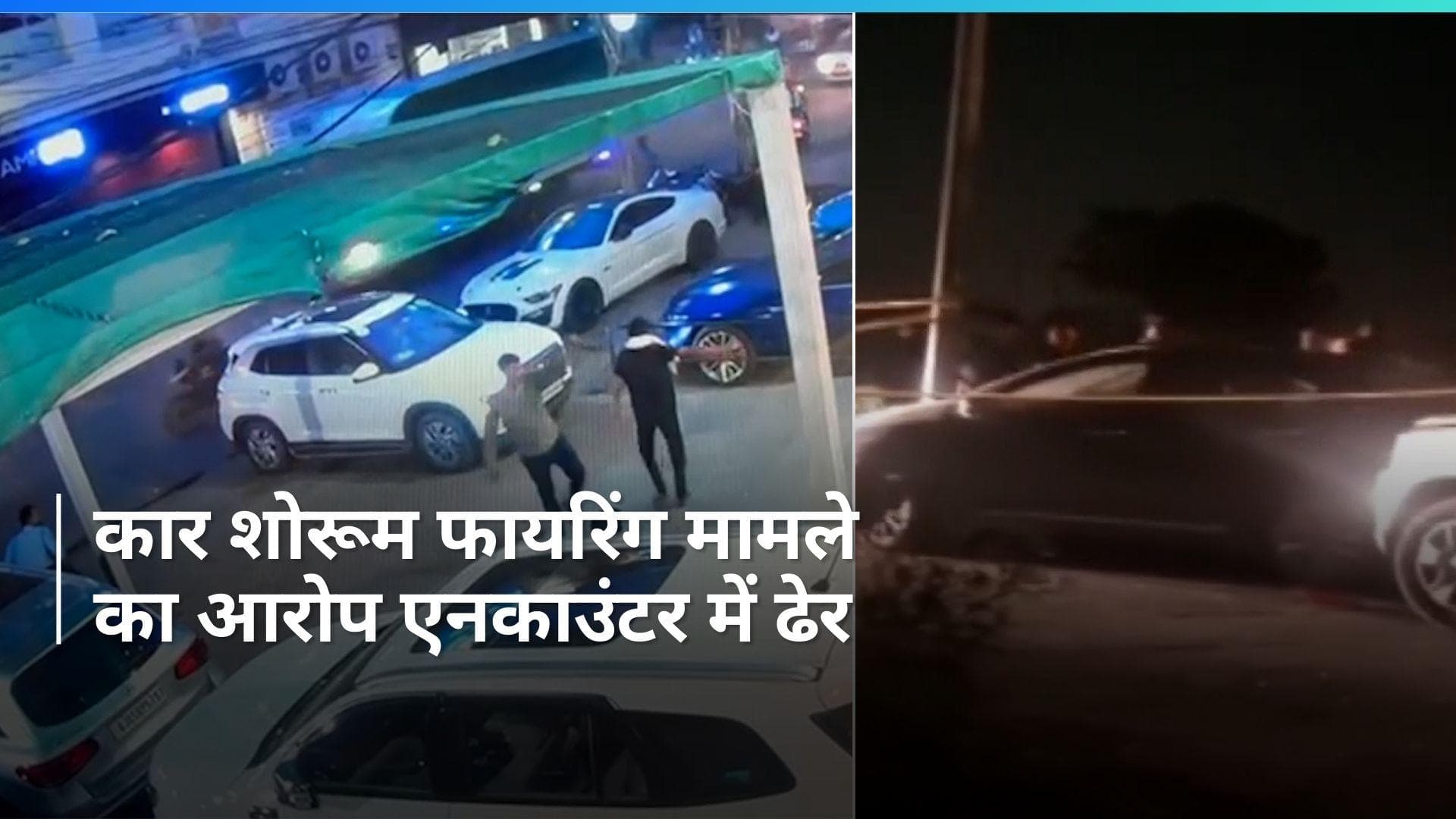 Delhi Police: कार शोरूम पर ताबड़तोड़ गोलियां बरसाने वाले आरोपी को दिल्ली पुलिस ने किया ढेर