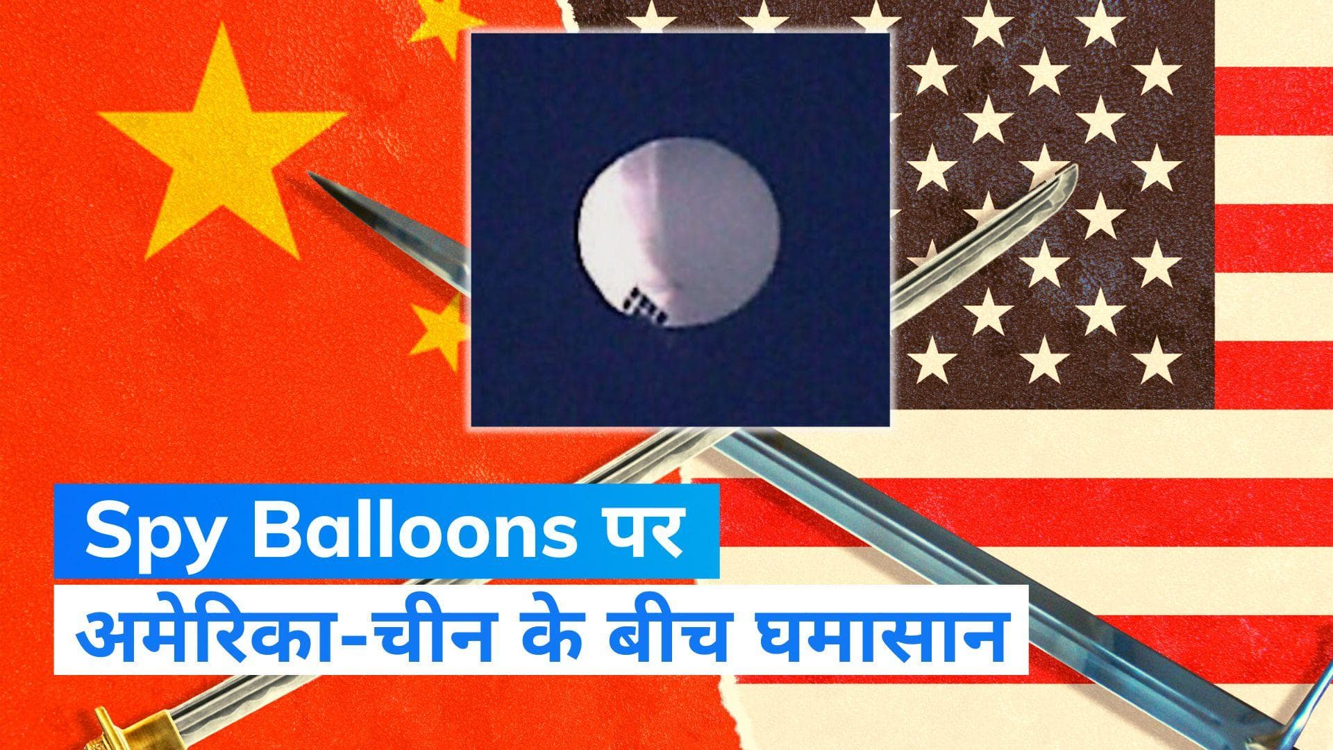 Spy Balloons: चीन का US पर आरोप, हमारी सीमा में  10 से अधिक बार घुसे अमेरिकी जासूसी गुब्बारे 