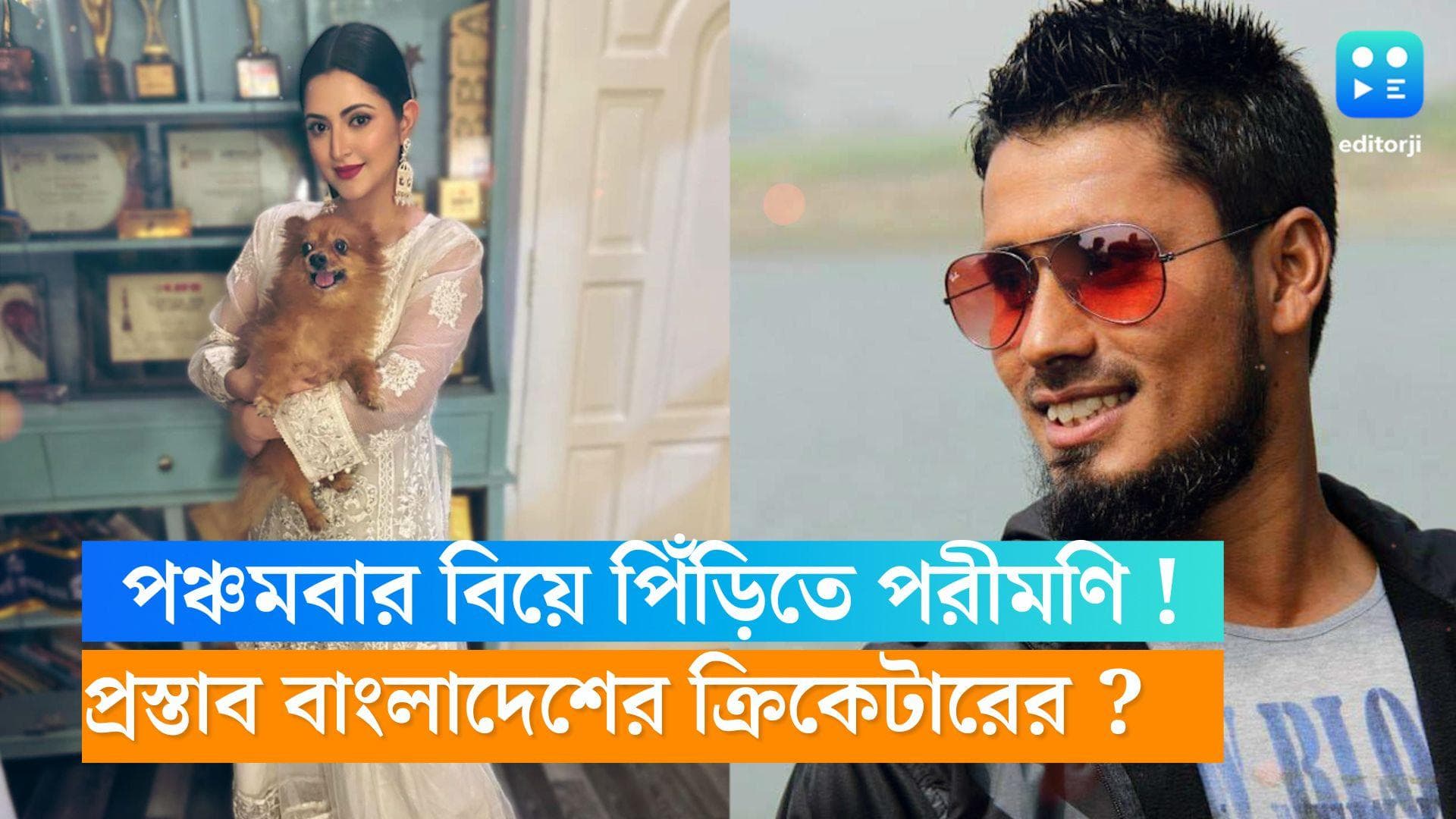 Pori Moni : পঞ্চমবার বিয়ে পিঁড়িতে পরীমণি ! বাংলাদেশের প্রাক্তন ক্রিকেট অধিনায়কের থেকে পেলেন প্রস্তাব
