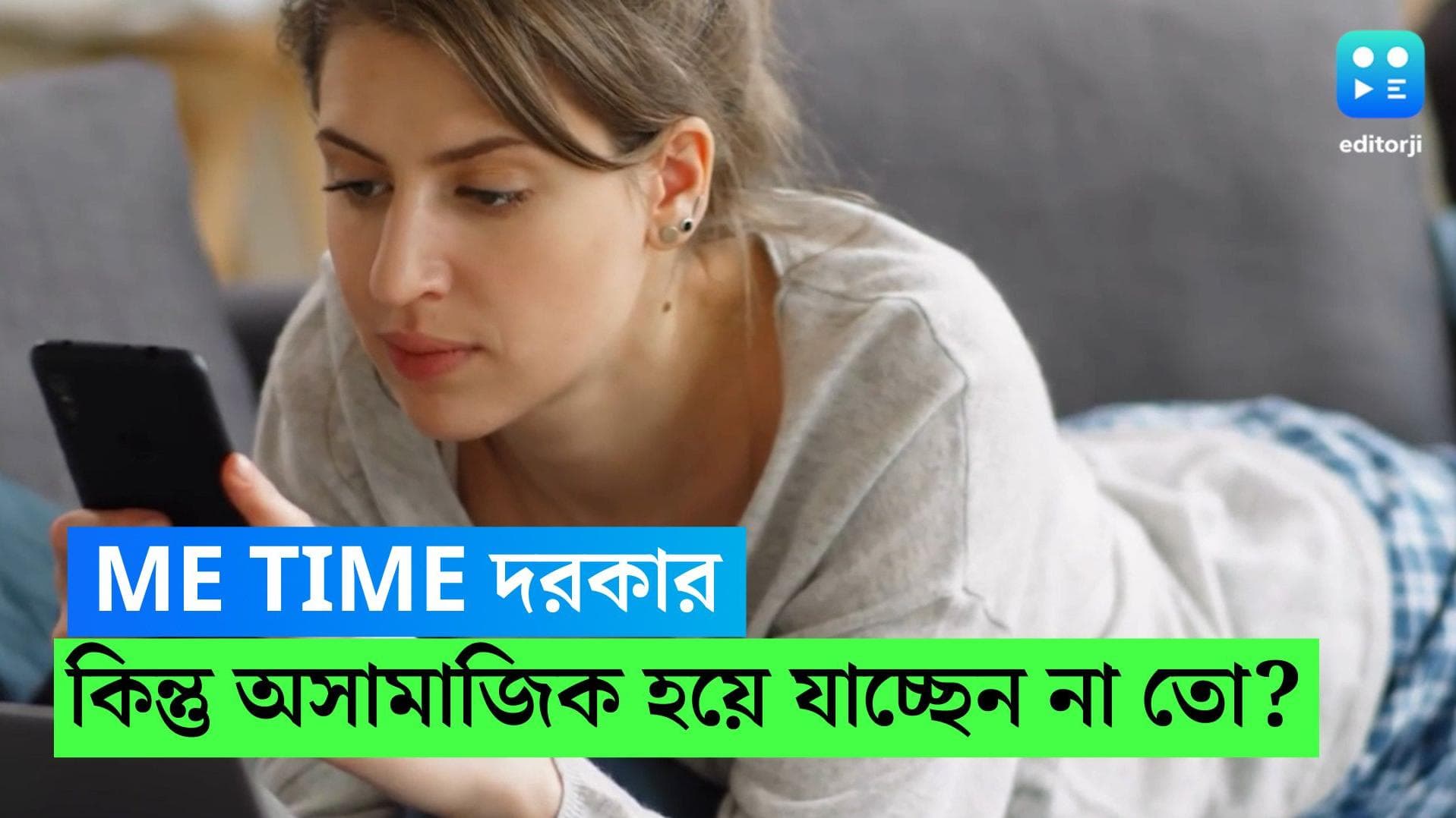 Me-Time effect : নিজের জন্য সময় বের করেন ? মি-টাইম প্রভাব ফেলতে পারে আপনার সামাজিক মেলামেশায় 