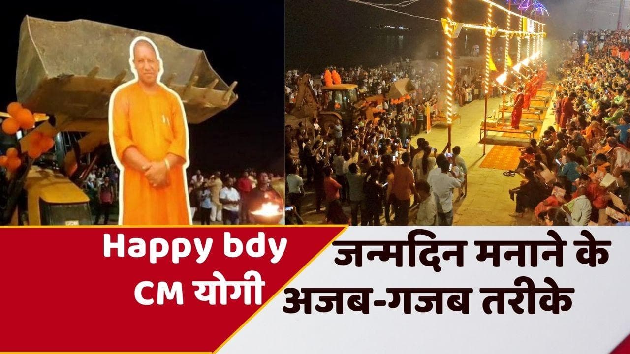 CM Yogi Birthday: 51 क्विंटल लड्डू और 56 भोग, CM योगी के बर्थडे का खास जश्न