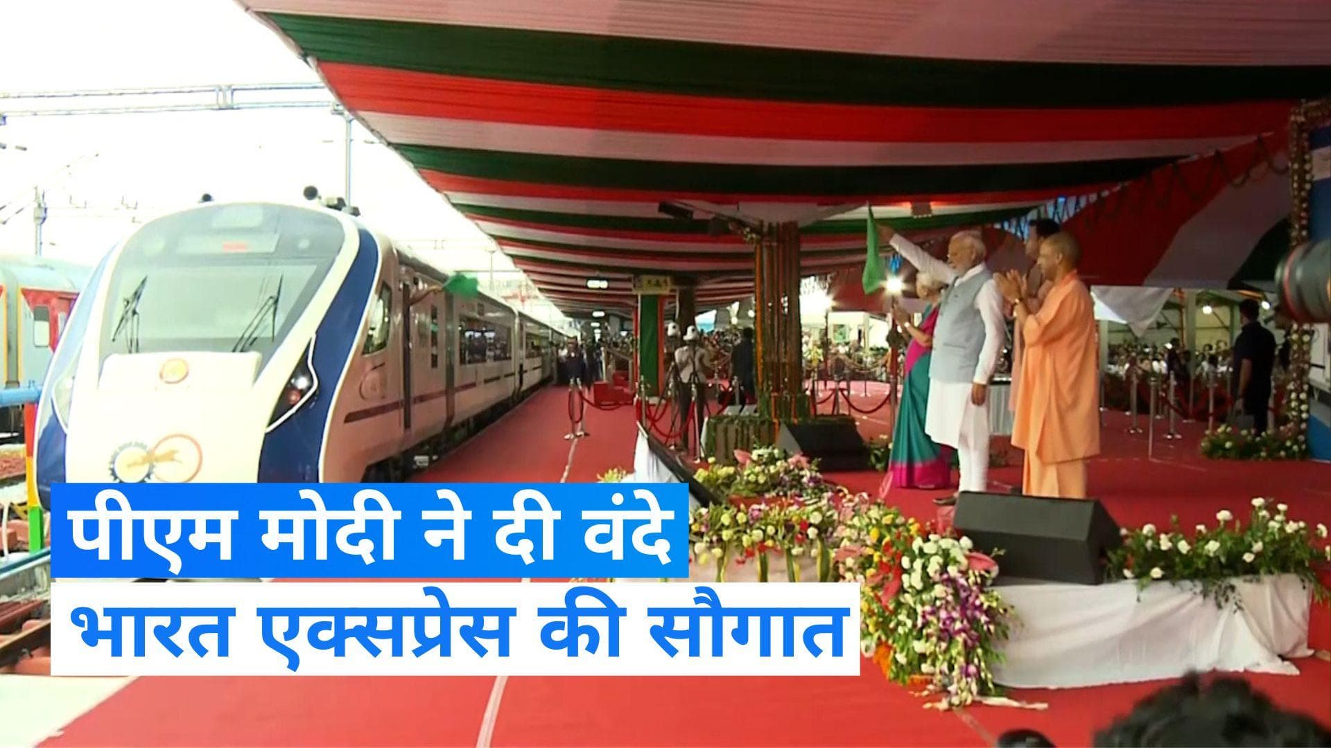 Vande Bharat Trains: वंदे भारत एक्सप्रेस की सौगात, PM मोदी ने दिखाई हरी झंडी...जानें रूट्स 