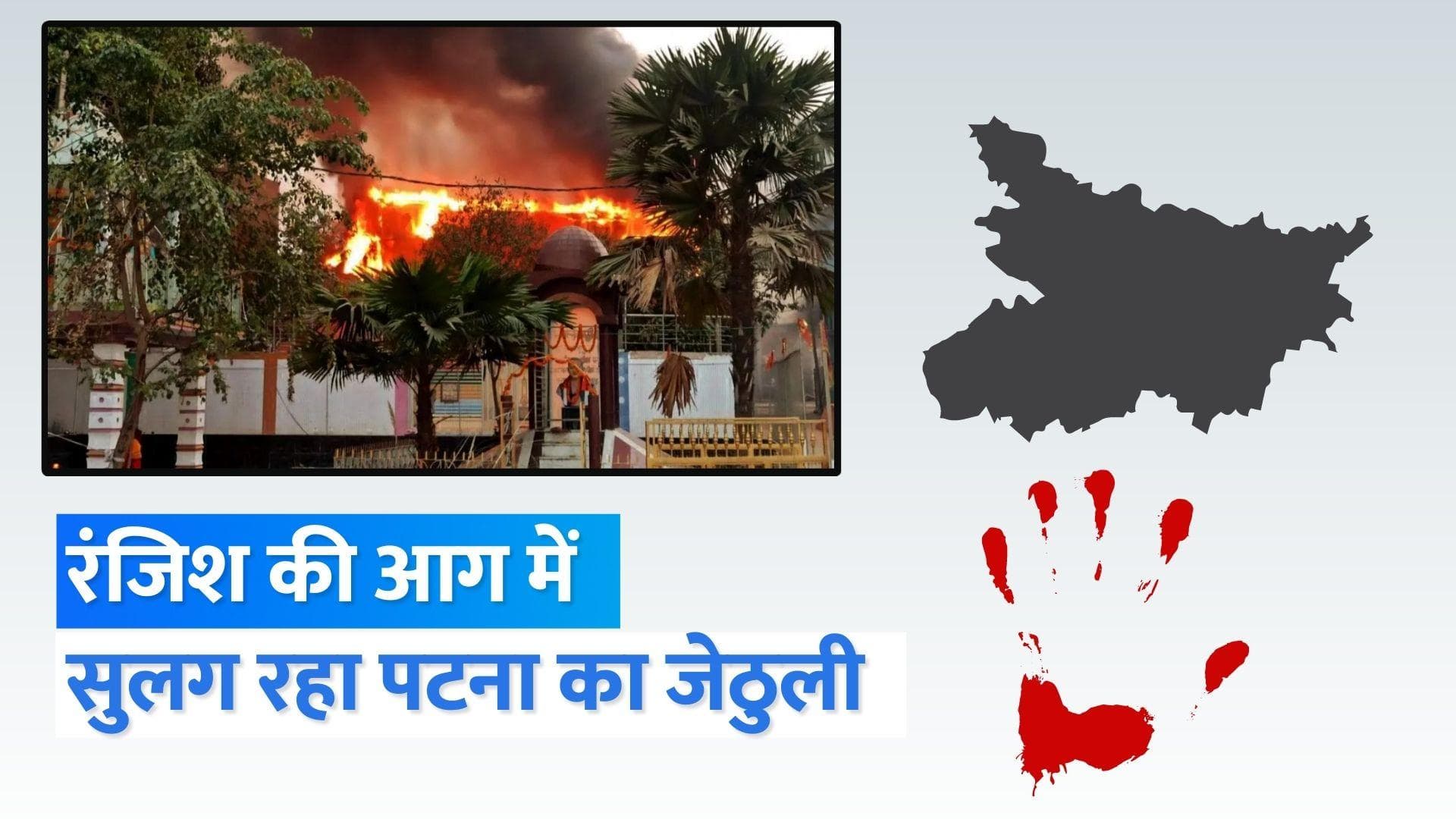 Patna News: पटना के जेठुली में फिर सुलगी हिंसा... शव देखकर भड़क उठी भीड़, पुलिस ने दागी गोलियां