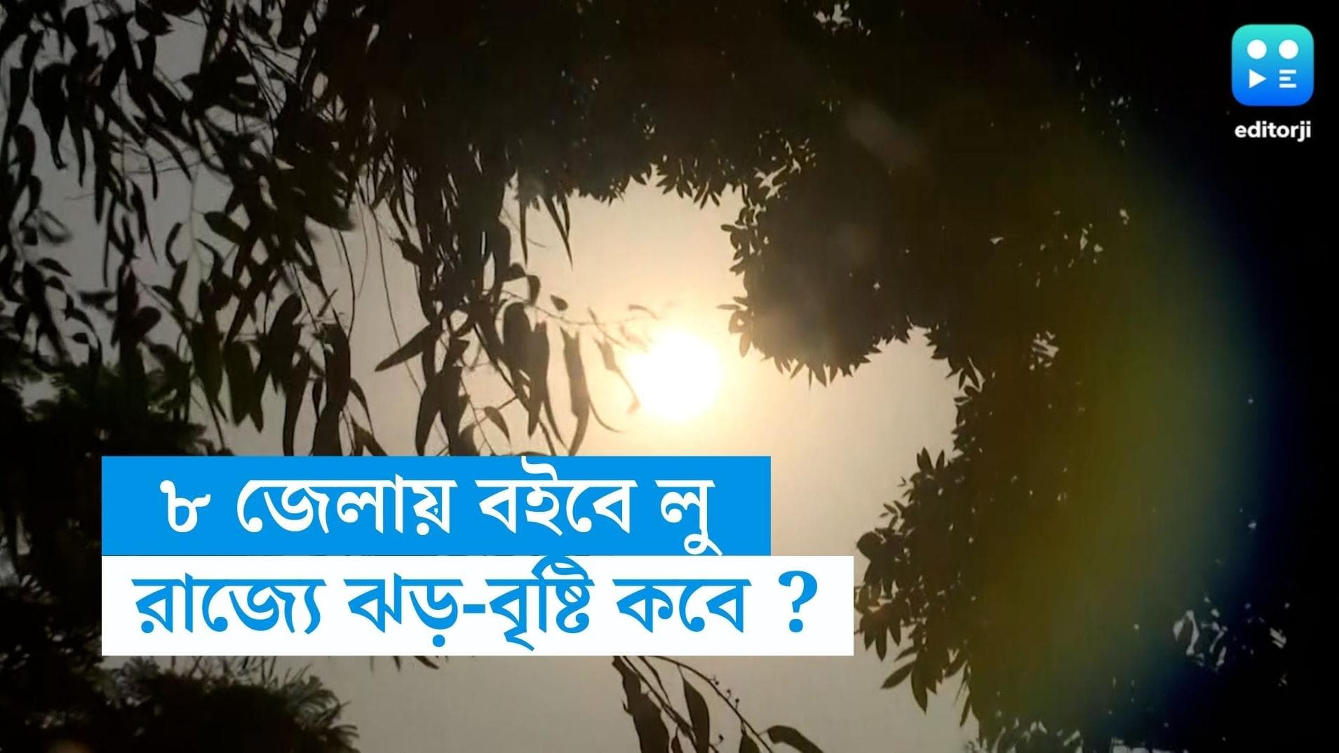 West Bengal Weather Update : বৃহস্পতিবার পর্যন্ত ৮ জেলায় তাপপ্রবাহের সতর্কতা, বাংলায় ঝড়-বৃষ্টি কবে ?